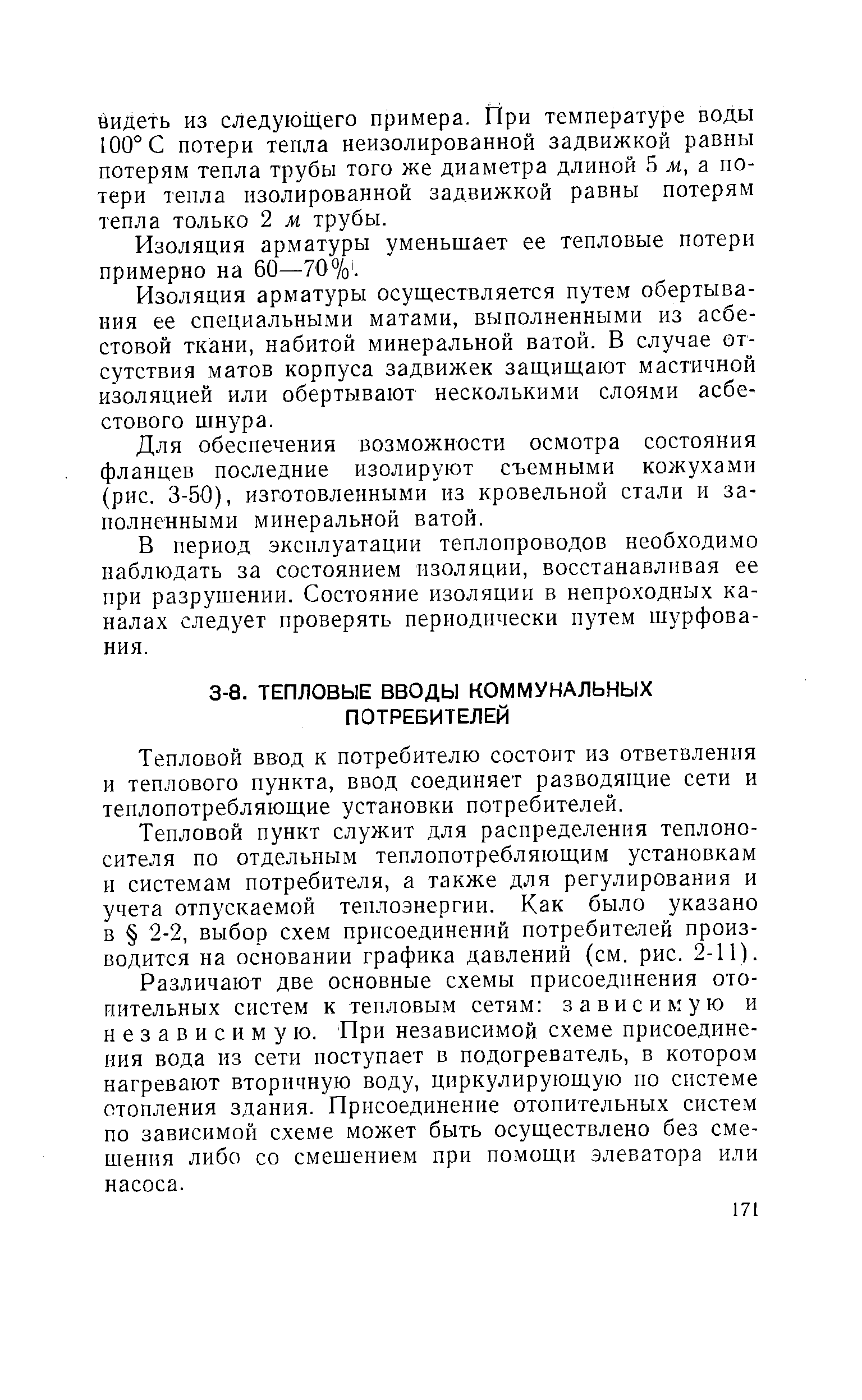 Тепловой ввод к потребителю состоит из ответвления и теплового пункта, ввод соединяет разводящие сети и теплопотребляющие установки потребителей.
