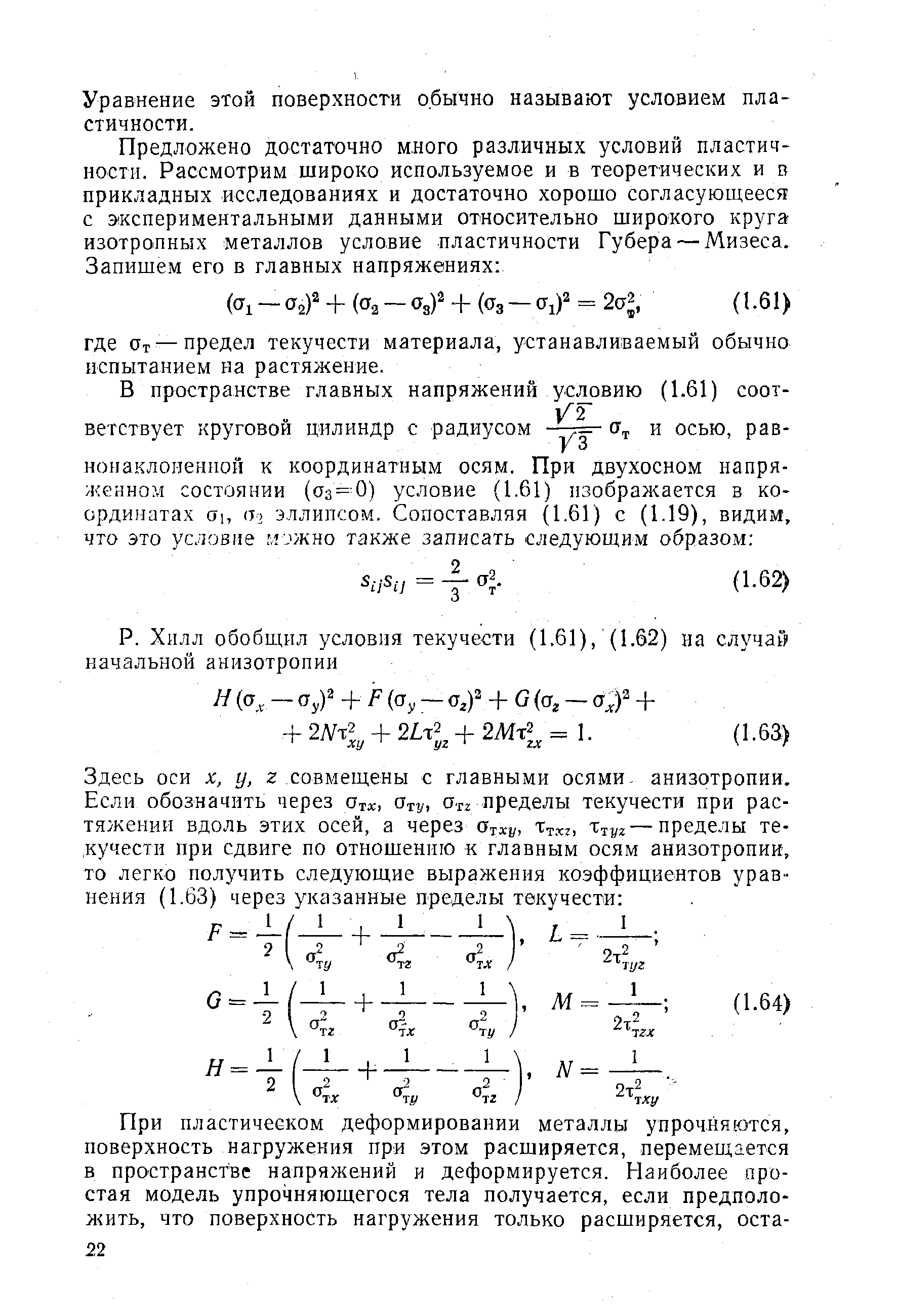 Уравнение этой поверхности обычно называют условием пластичности.
