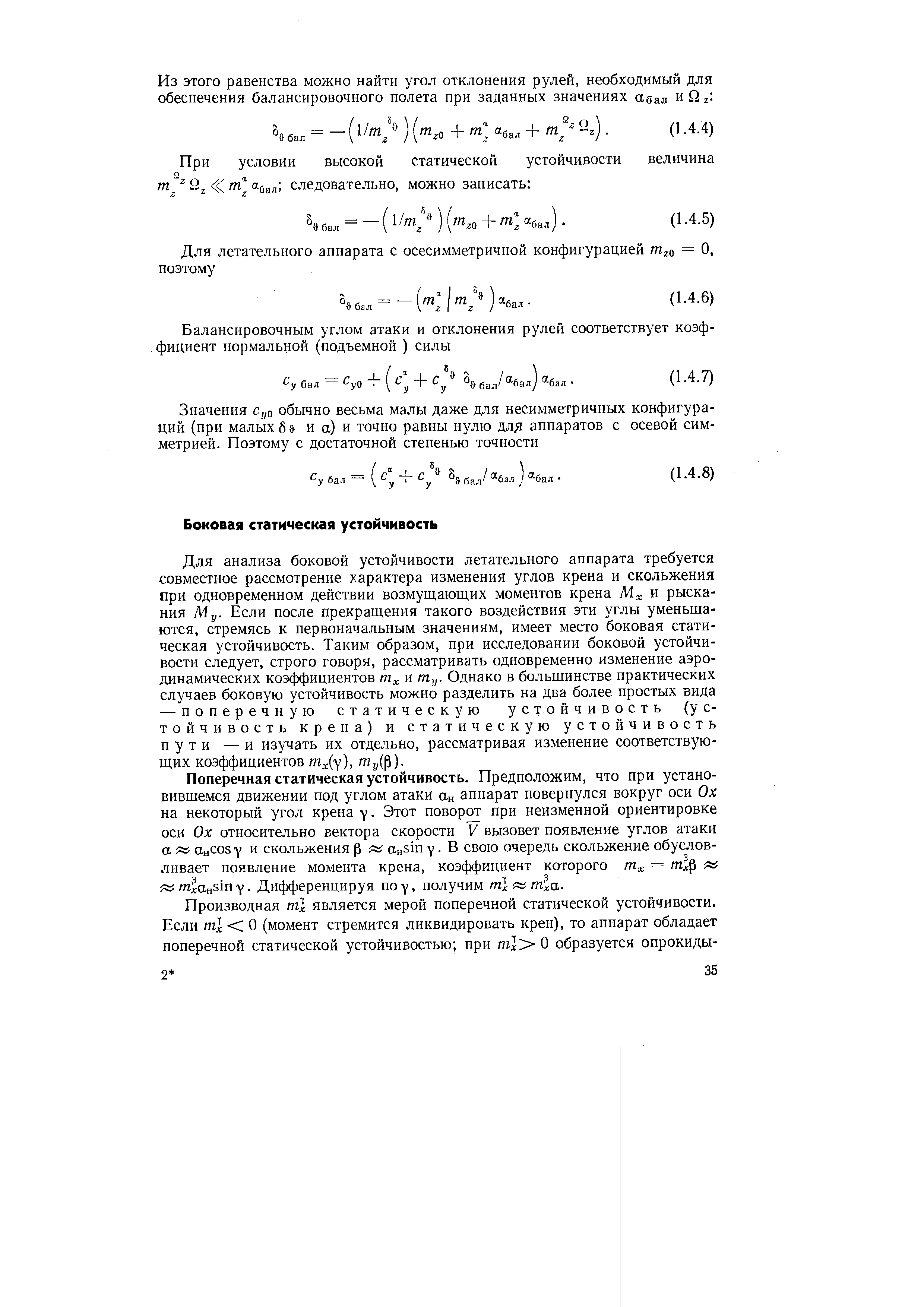 Для анализа боковой устойчивости летательного аппарата требуется совместное рассмотрение характера изменения углов крена и скольжения при одновременном действии возмущающих моментов крена М . и рыскания Му. Если после прекращения такого воздействия эти углы уменьшаются, стремясь к первоначальным значениям, имеет место боковая статическая устойчивость. Таким образом, при исследовании боковой устойчивости следует, строго говоря, рассматривать одновременно изменение аэродинамических коэффициентов и Шу. Однако в большинстве практических случаев боковую устойчивость можно разделить на два более простых вида — поперечную статическую устойчивость (устойчивость крена) и статическую устойчивость пути — и изучать их отдельно, рассматривая изменение соответствующих коэффициентов гпх у), гпу ).
