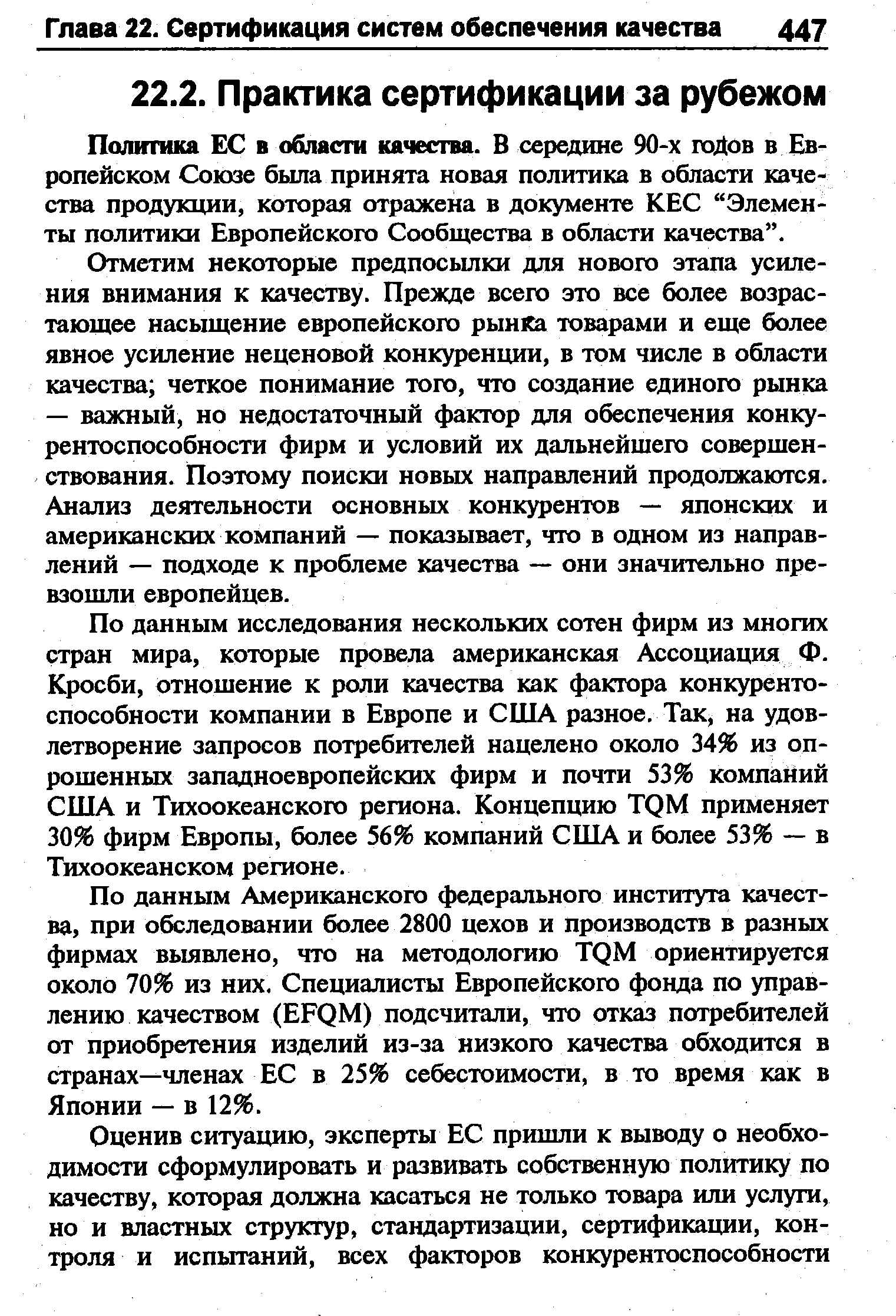 Пал1ГП1ка ЕС в области качества. В середине 90-х гоДов в Европейском Союзе была принята новая политика в области качества продукции, которая отражена в документе КЕС Элементы политики Европейского Сообщества в области качества .
