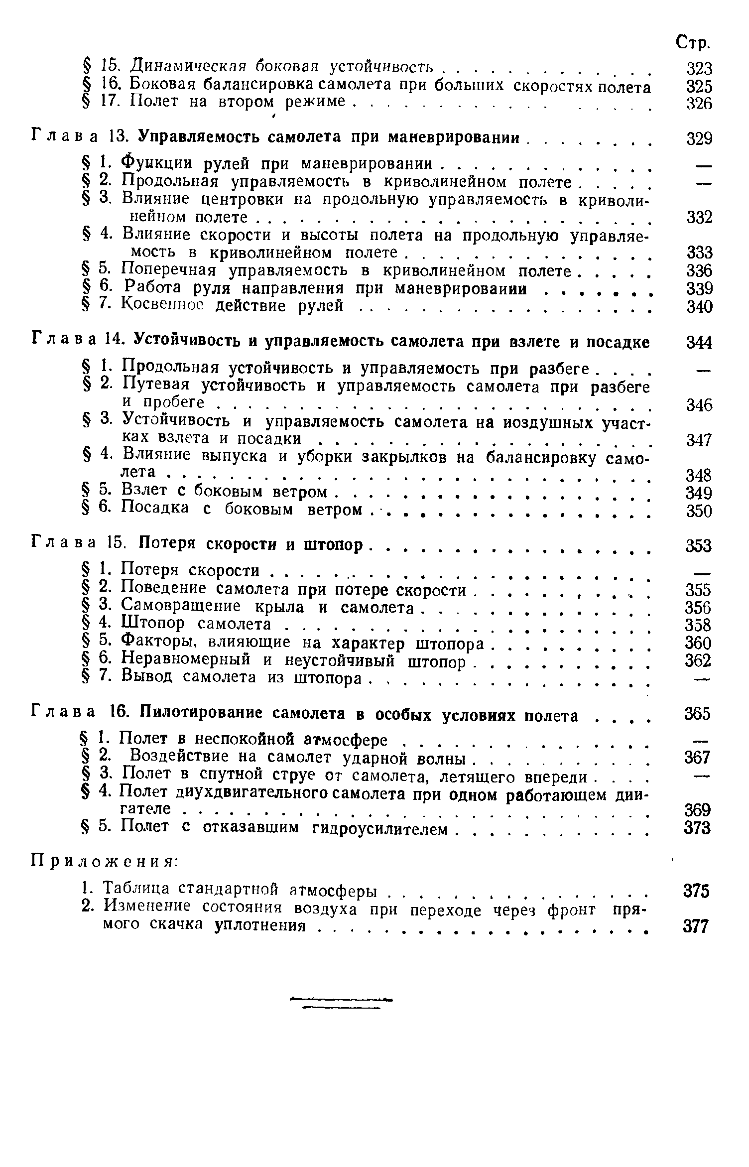 Глава 13. Управляемость самолета при маневрировании.
