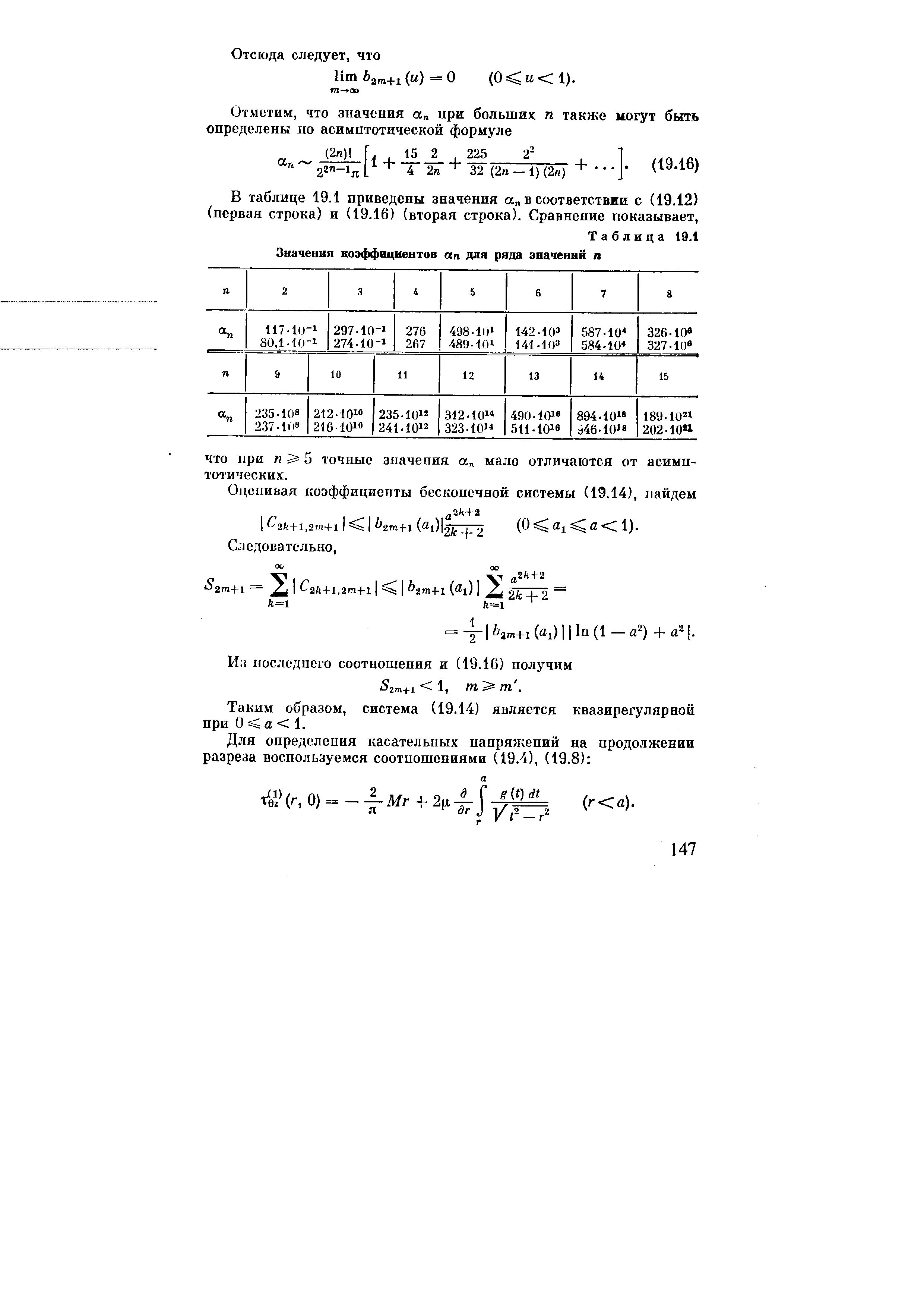 В таблице 19.1 приведепы значения а в соответствии с (19.12) (первая строка) и (19.16) (вторая строка). Сравнение показывает.

