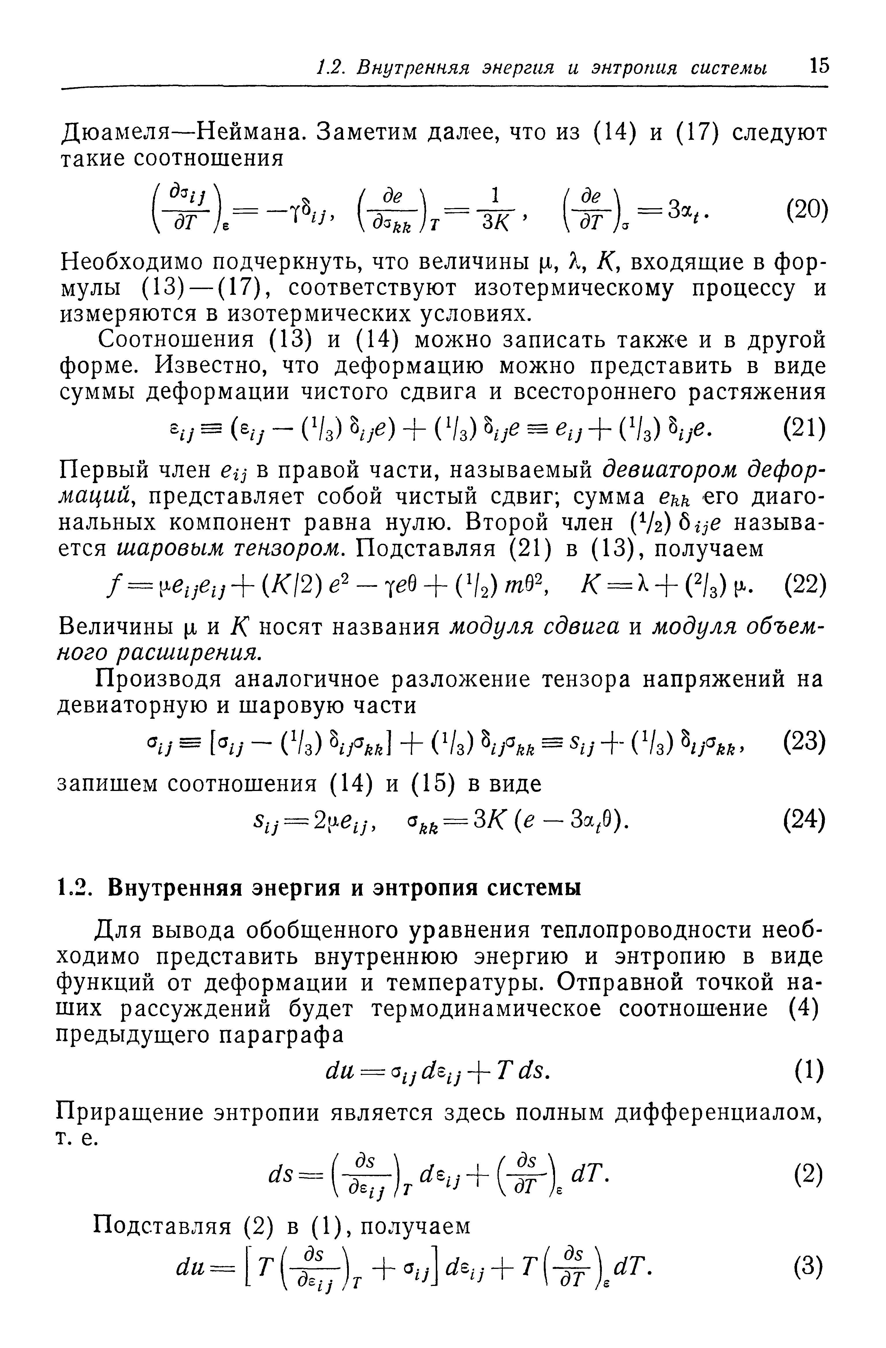 Необходимо подчеркнуть, что величины [i, Я, К, входяш ие в формулы (13) — (17), соответствуют изотермическому процессу и измеряются в изотермических условиях.
