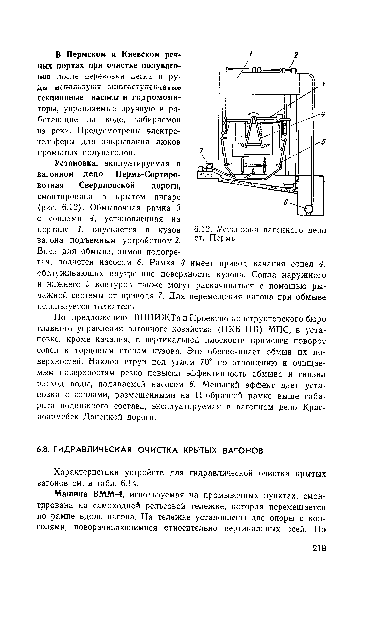 Характеристики устройств для гидравлической очистки крытых вагонов см. в табл. 6.14.
