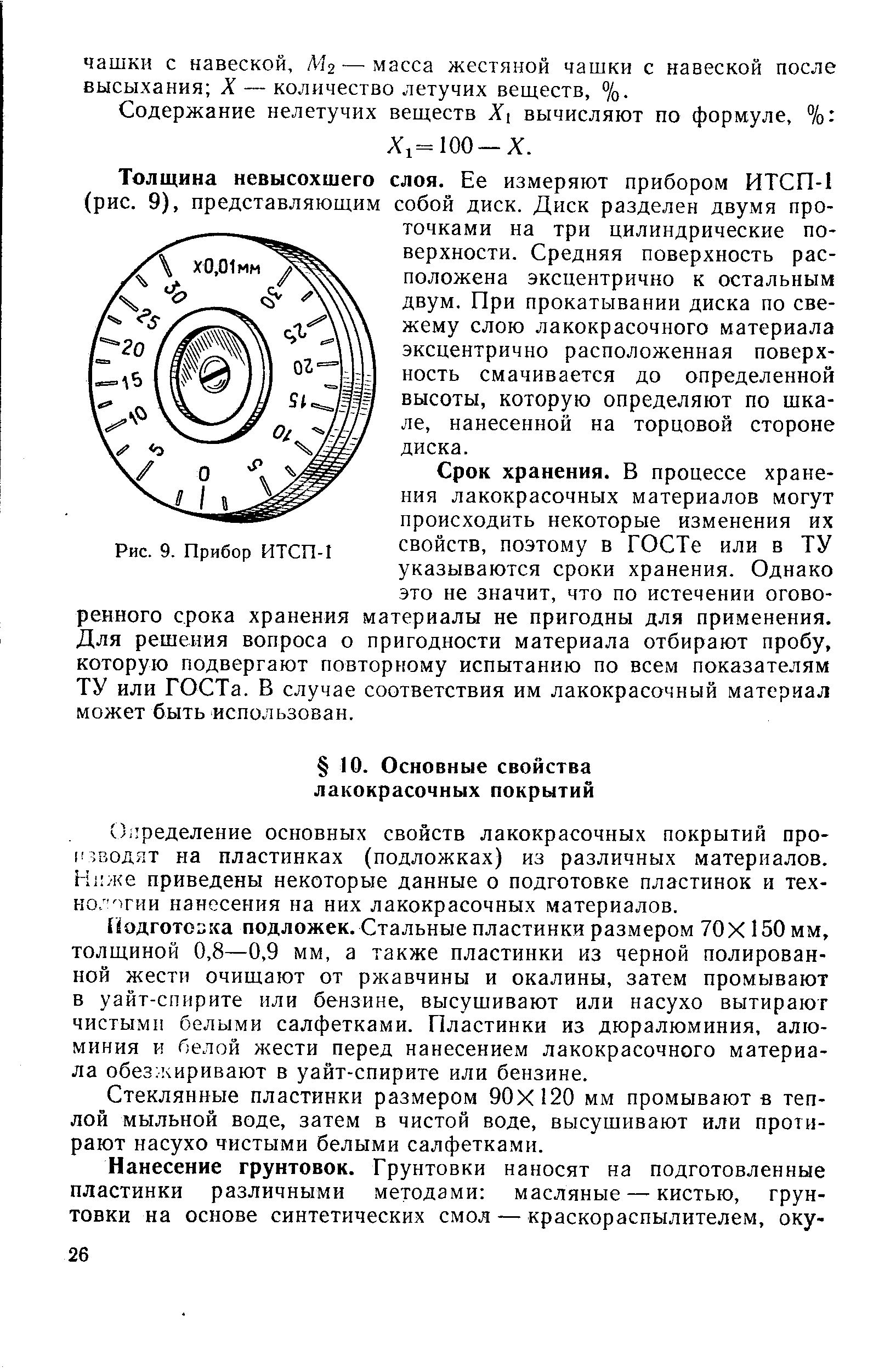 С) ределение основных свойств лакокрасочных покрытий про-г 5В0ДЯТ на пластинках (подложках) из различных материалов. Н1 л е приведены некоторые данные о подготовке пластинок и тех-но. 1Гии нанесения на них лакокрасочных материалов.
