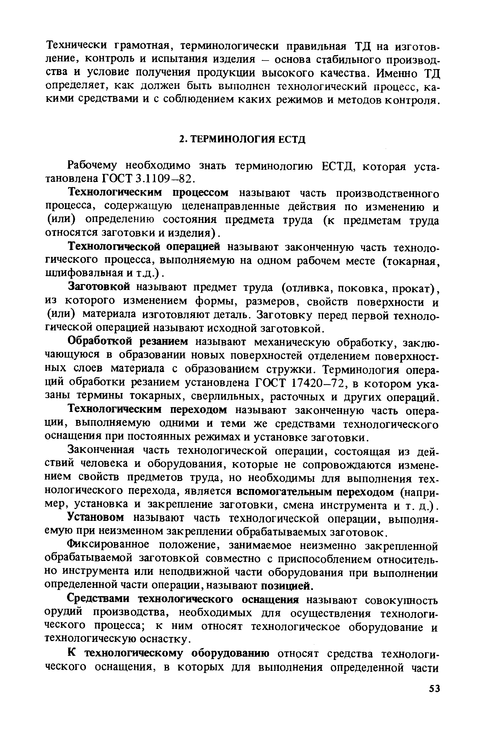 Технологическим процессом называют часть производственного процесса, содержащую целенаправленные действия по изменению и (или) определению состояния предмета труда (к предметам труда относятся заготовки и изделия).
