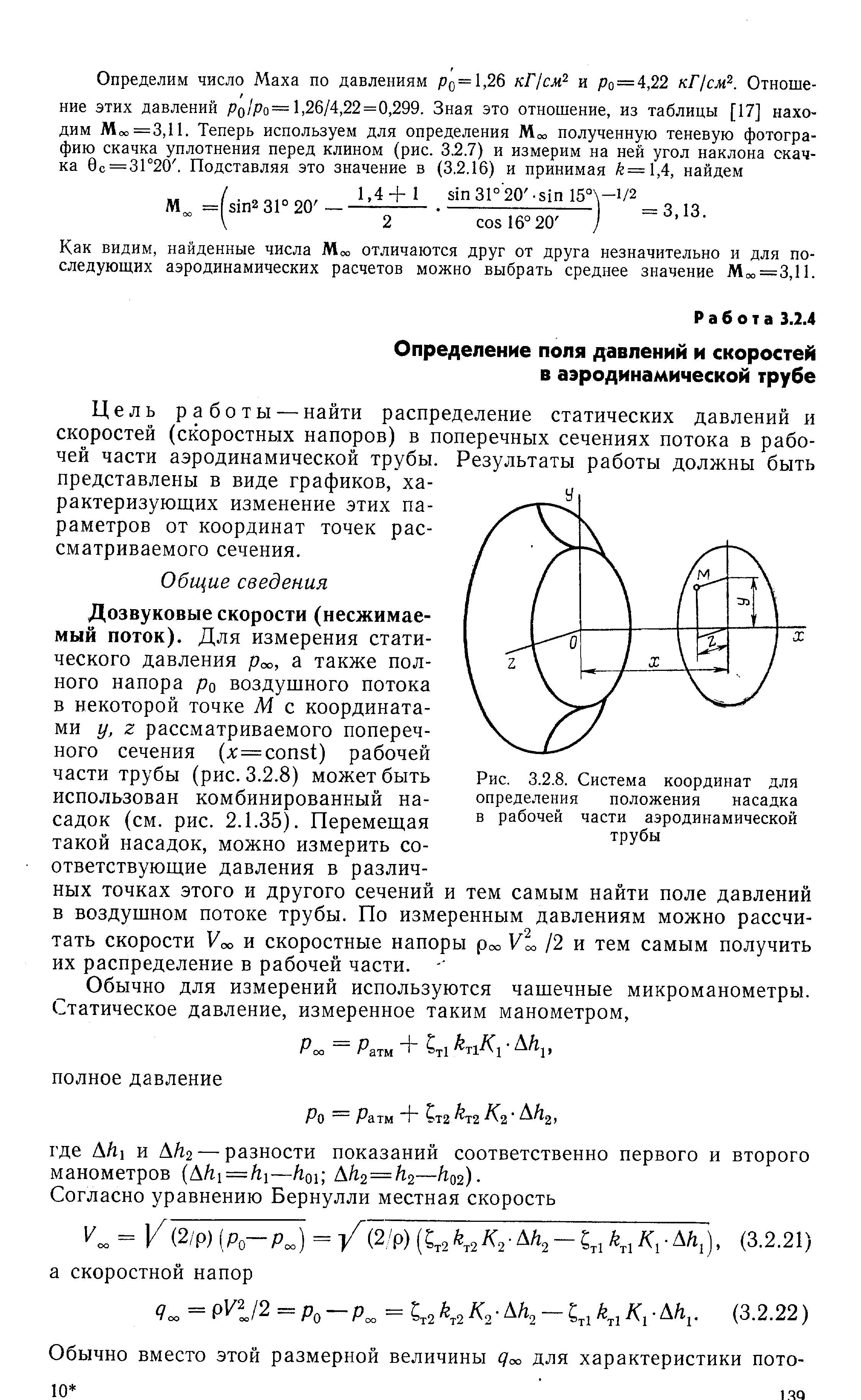 Рис. 3.2.8. Система координат для определения положения насадка в рабочей части аэродинамической трубы
