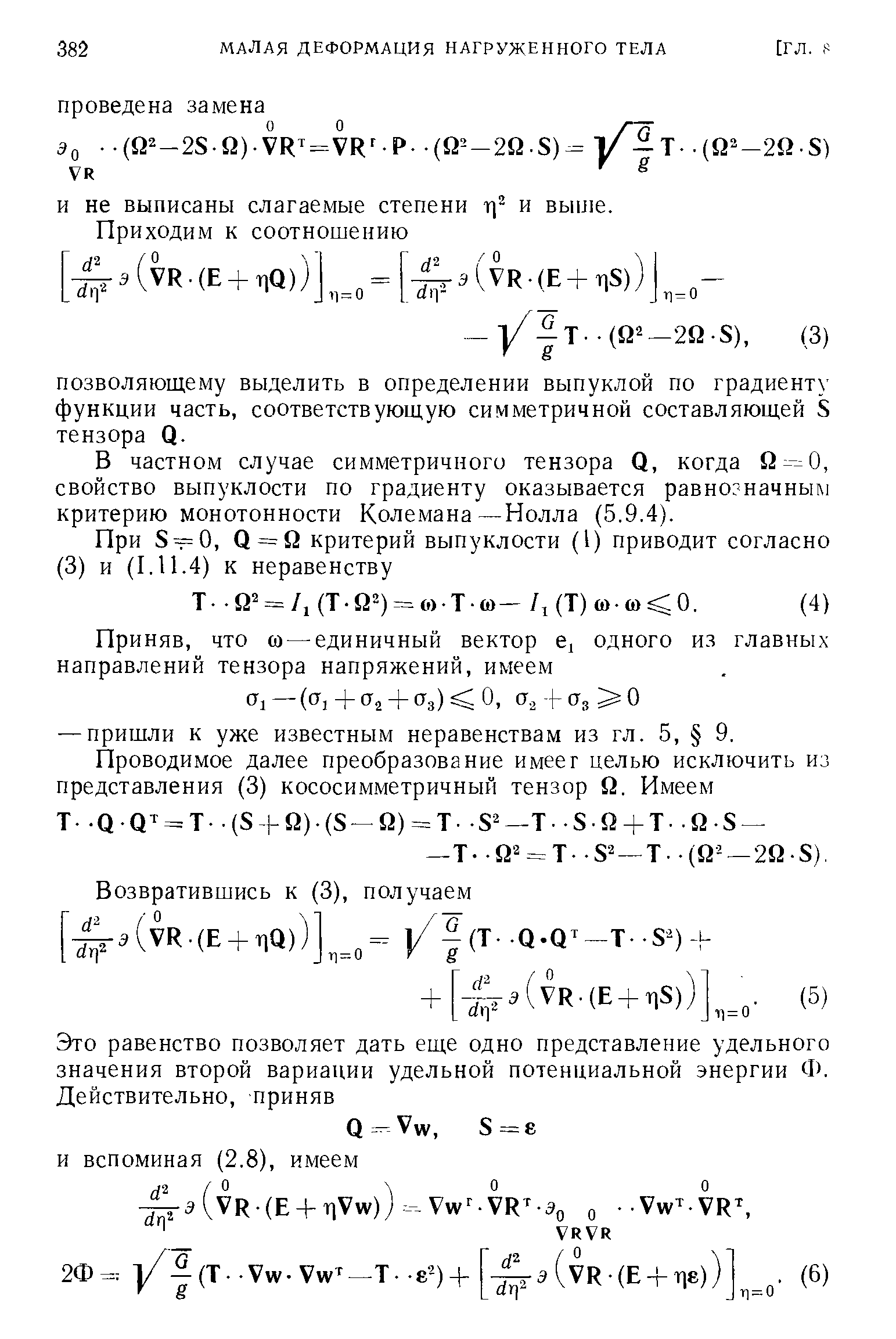 В частном случае симметричного тензора Q, когда Q --=0, свойство выпуклости по градиенту оказывается равнозначным критерию монотонности Колемана—Нолла (5.9.4).
