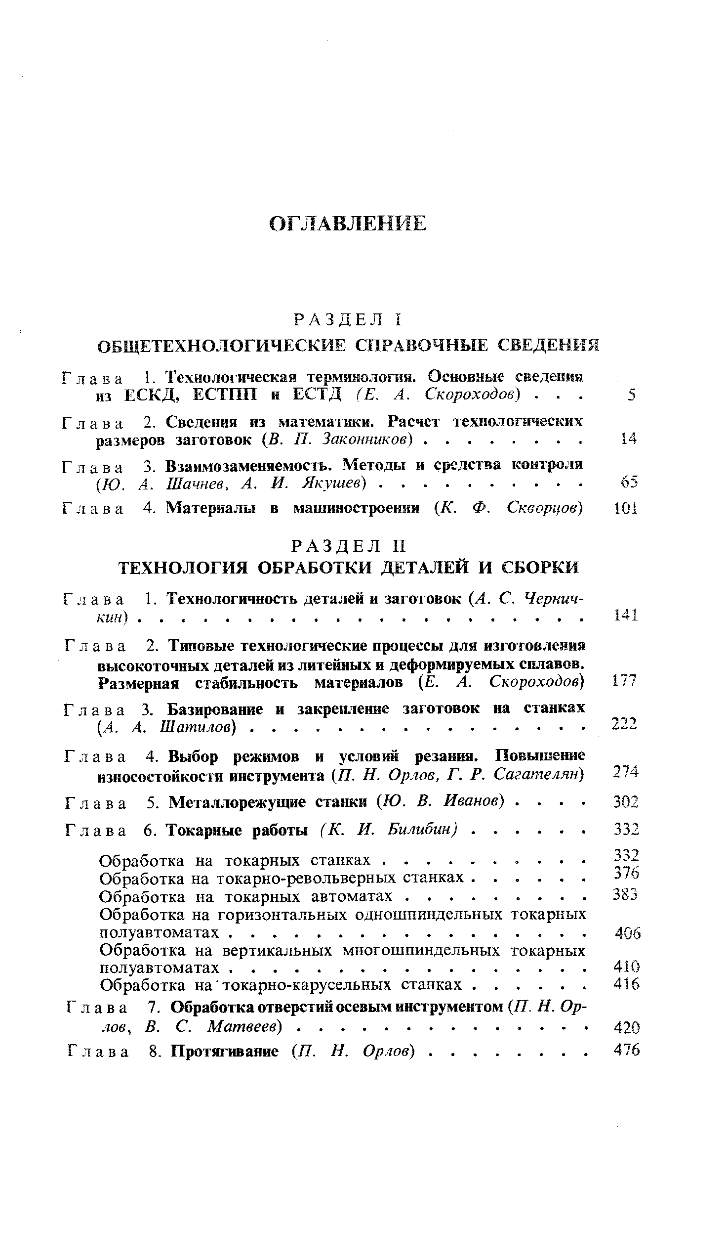 Глава 5. Металлорежущие станки Ю. В. Иванов). . . 
