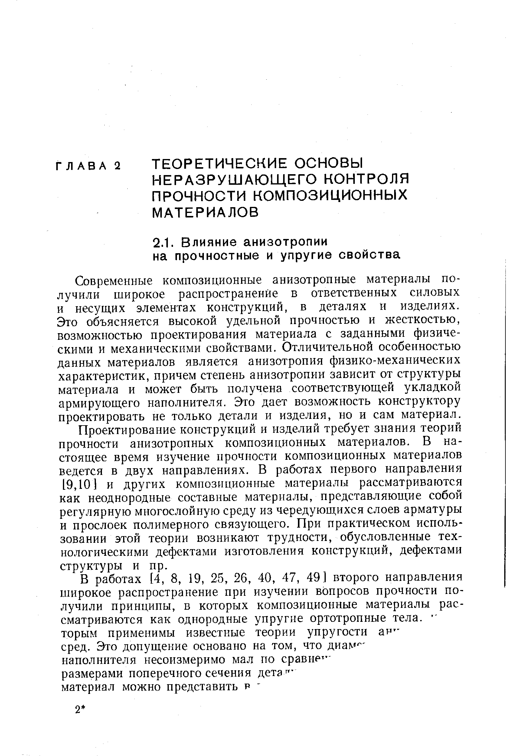 Современные композиционные анизотропные материалы получили широкое распространение в ответственных силовых и несущих элементах конструкций, в деталях и изделиях. Это объясняется высокой удельной прочностью и жесткостью, возможностью проектирования материала с заданными физическими и механическими свойствами. Отличительной особенностью данных материалов является анизотропия физико-механических характеристик, причем степень анизотропии зависит от структуры материала и может быть получена соответствующей укладкой армирующего наполнителя. Это дает возможность конструктору проектировать не только детали и изделия, но и сам материал.
