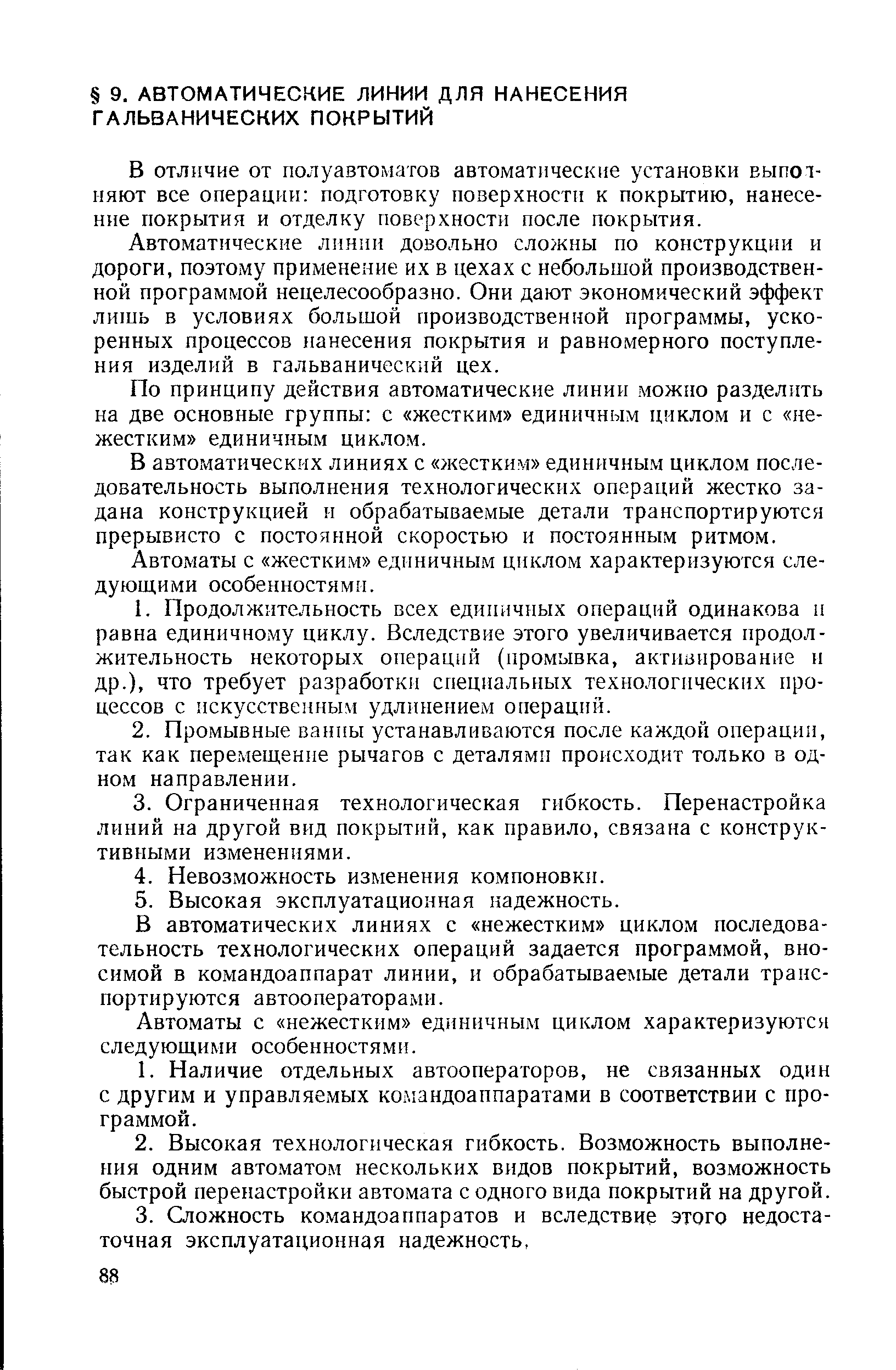 В отличие от полуавтоматов автоматические установки выполняют все операции подготовку поверхности к покрытию, нанесение покрытия и отделку поверхности после покрытия.
