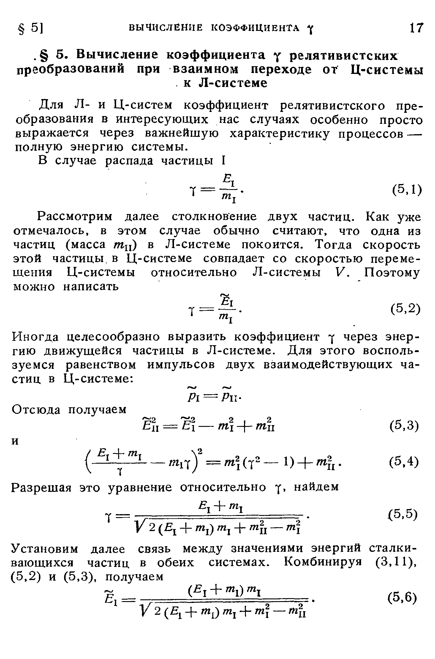 Для Л- и Ц-систем коэффициент релятивистского преобразования в интересующих нас случаях особенно просто выражается через важнейшую характеристику процессов — полную энергию системы.
