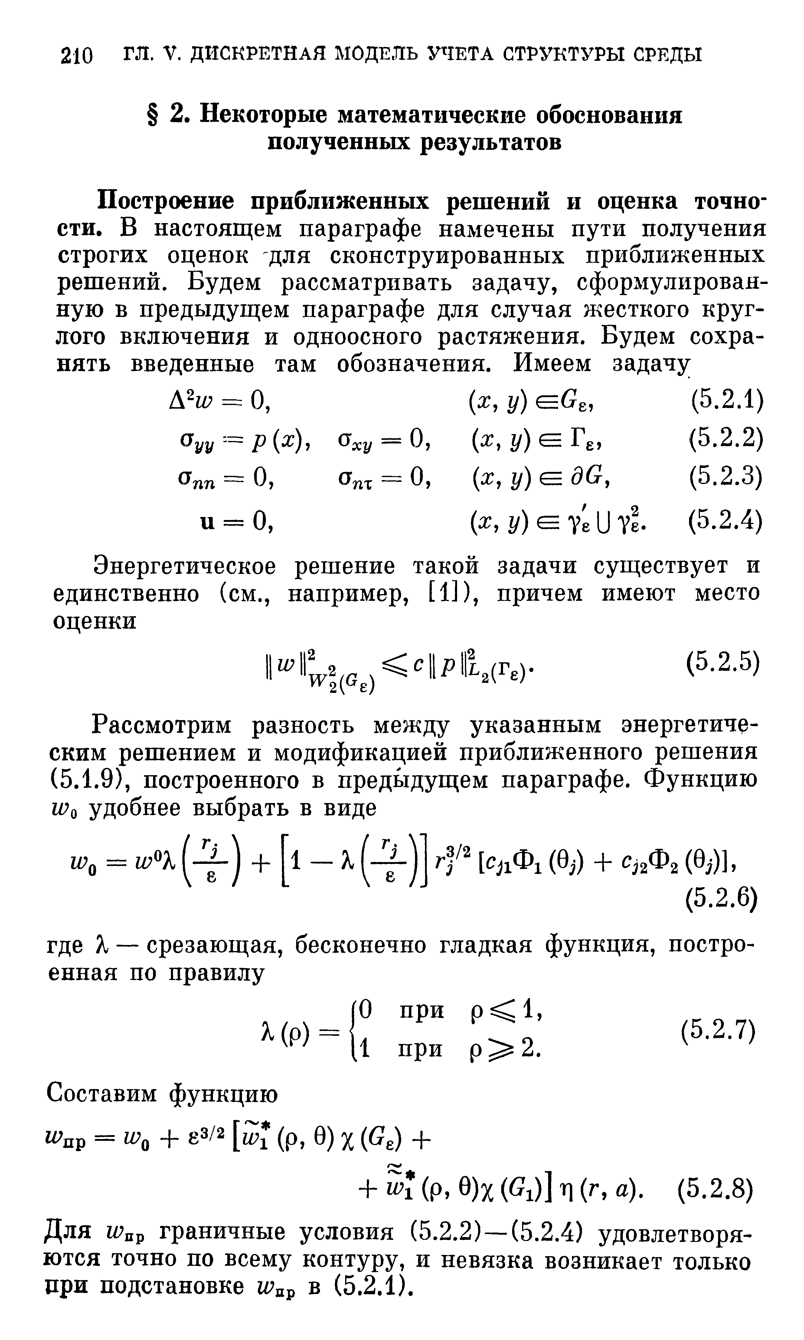 Для Wuf граничные условия (5.2.2)—(5.2.4) удовлетворяются точно по всему контуру, и невязка возникает только цри подстановке Wap в (5.2.1).
