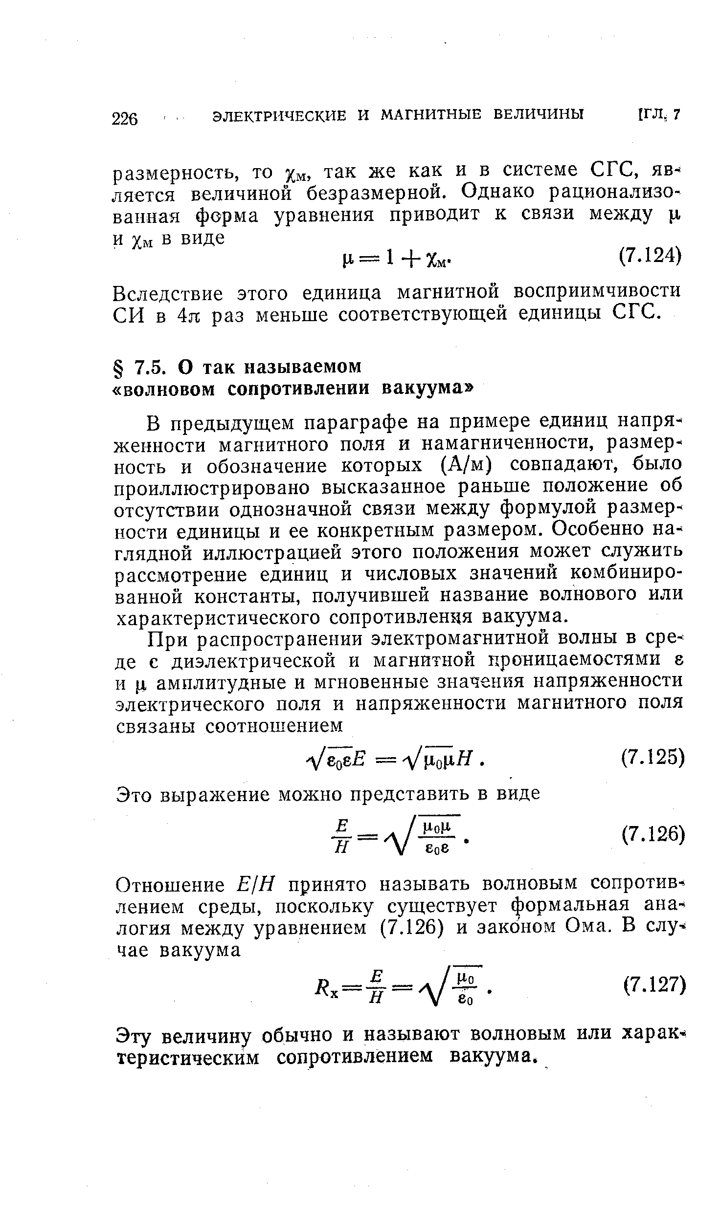 В предыдущем параграфе на примере единиц напряженности магнитного поля и намагниченности, размерность и обозначение которых (А/м) совпадают, было проиллюстрировано высказанное раньше положение об отсутствии однозначной связи между формулой размерности единицы и ее конкретным размером. Особенно наглядной иллюстрацией этого положения может служить рассмотрение единиц и числовых значений комбинированной константы, получившей название волнового или характеристического сопротивления вакуума.
