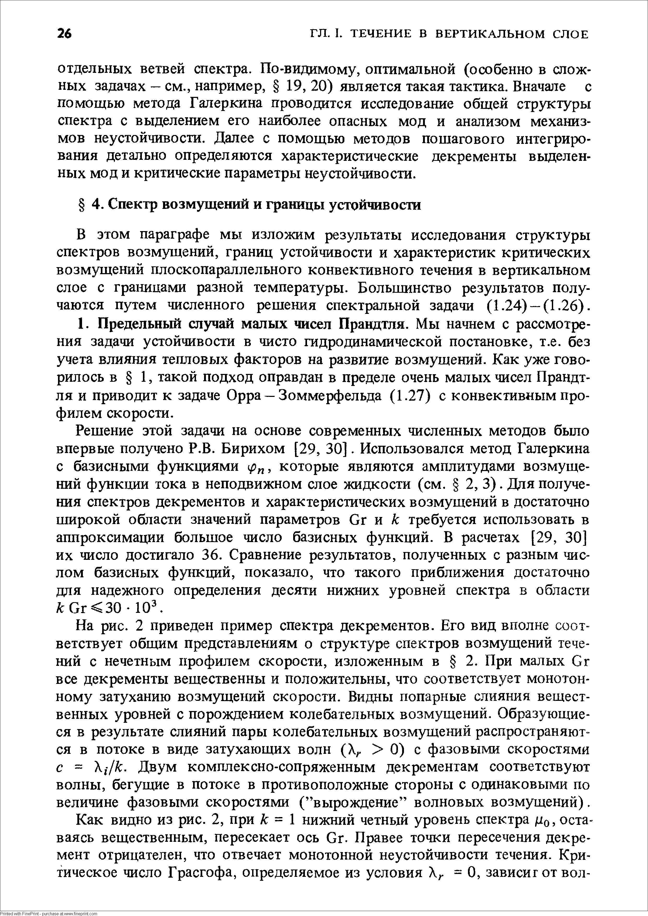 В этом параграфе мы изложим результаты исследования структуры спектров возмущений, границ устойчивости и характеристик критических возмущений плоскопараллельного конвективного течения в вертикальном слое с границами разной температуры. Большинство результатов получаются путем численного решения спектральной задачи (1.24)-(1.26).
