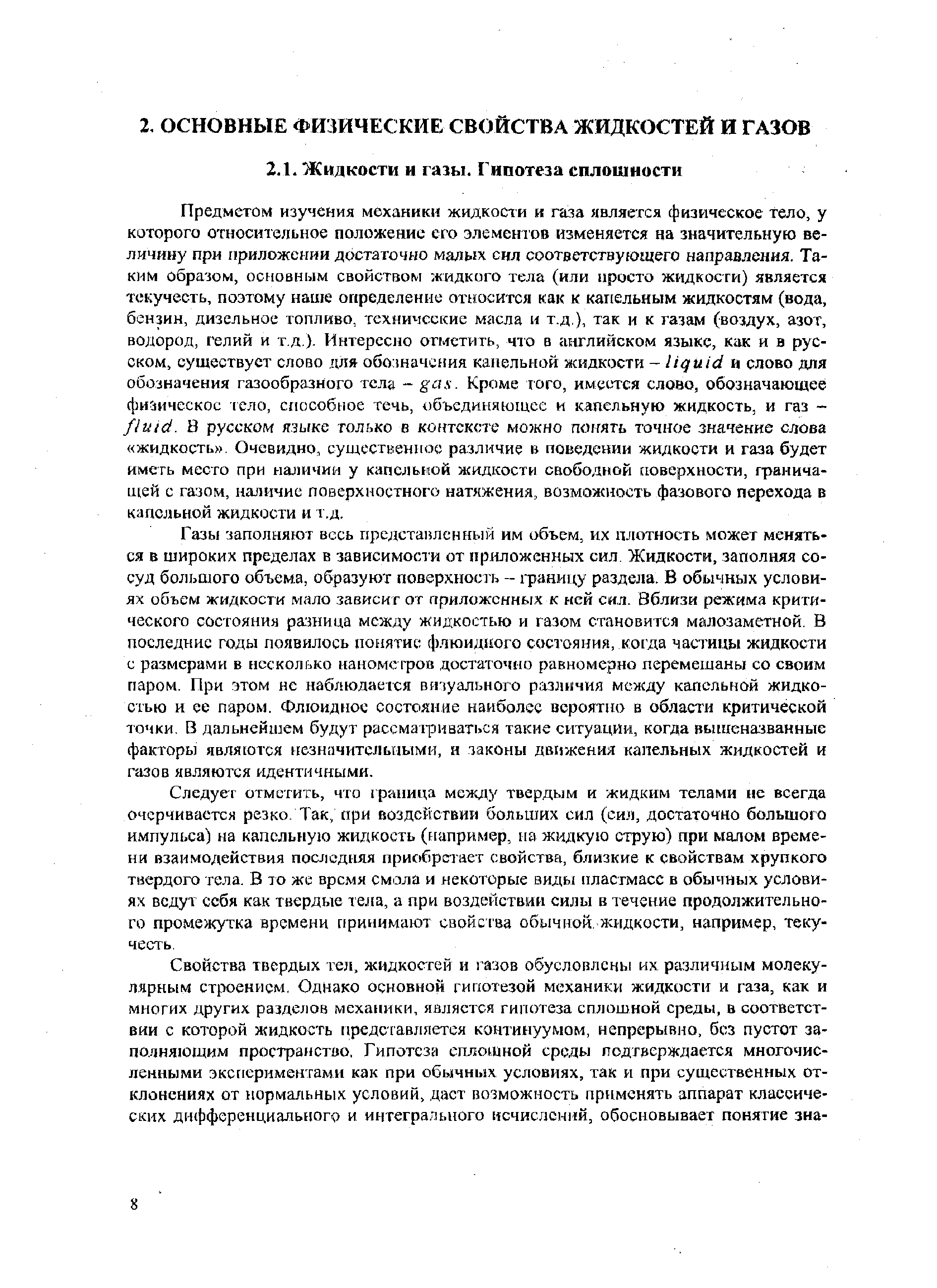 Следует отметить, что граница мевду твердым и жидким телами не всегда очерчивается резко. Так, при воздействии больших сил (сил, достаточно большого импульса) на капельную жидкость (например, на жидкую струю) при малом времени взаимодействия последняя приобретает свойства, близкие к свойствам хрупкого твердого тела. В то же время смола и некоторые виды пластмасс в обычных условиях ведут себя как твердые тела, а при воздействии силы в течение продолжительного промежутка времени принимают свойсгва обычной, жидкости, например, текучесть.
