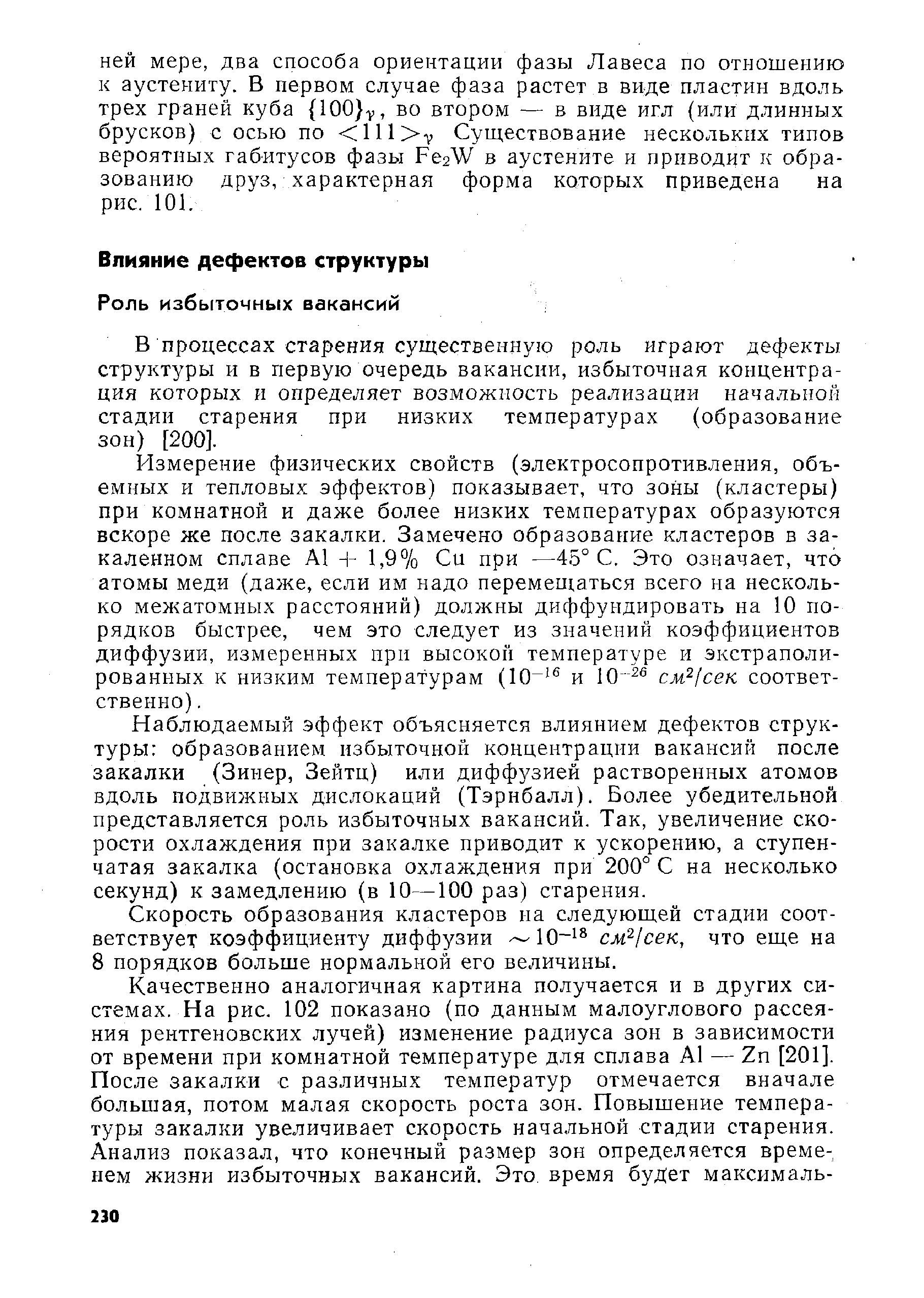 В процессах старения существенную роль играют дефекты структуры и в первую очередь вакансии, избыточная концентрация которых н определяет возможность реализации начальной стадии старения при низких температурах (образование зон) [200].
