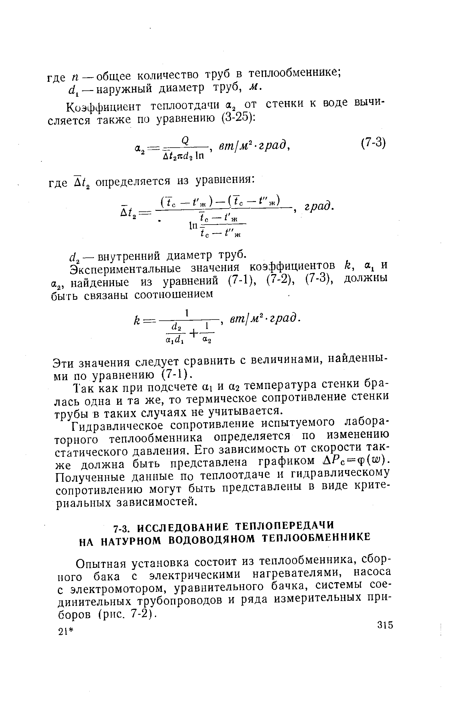 Опытная установка состоит из теплообменника, сборного бака с электрическими нагревателями, насоса с электромотором, уравнительного бачка, системы соединительных трубопроводов и ряда измерительных приборов (рис. 7-2).
