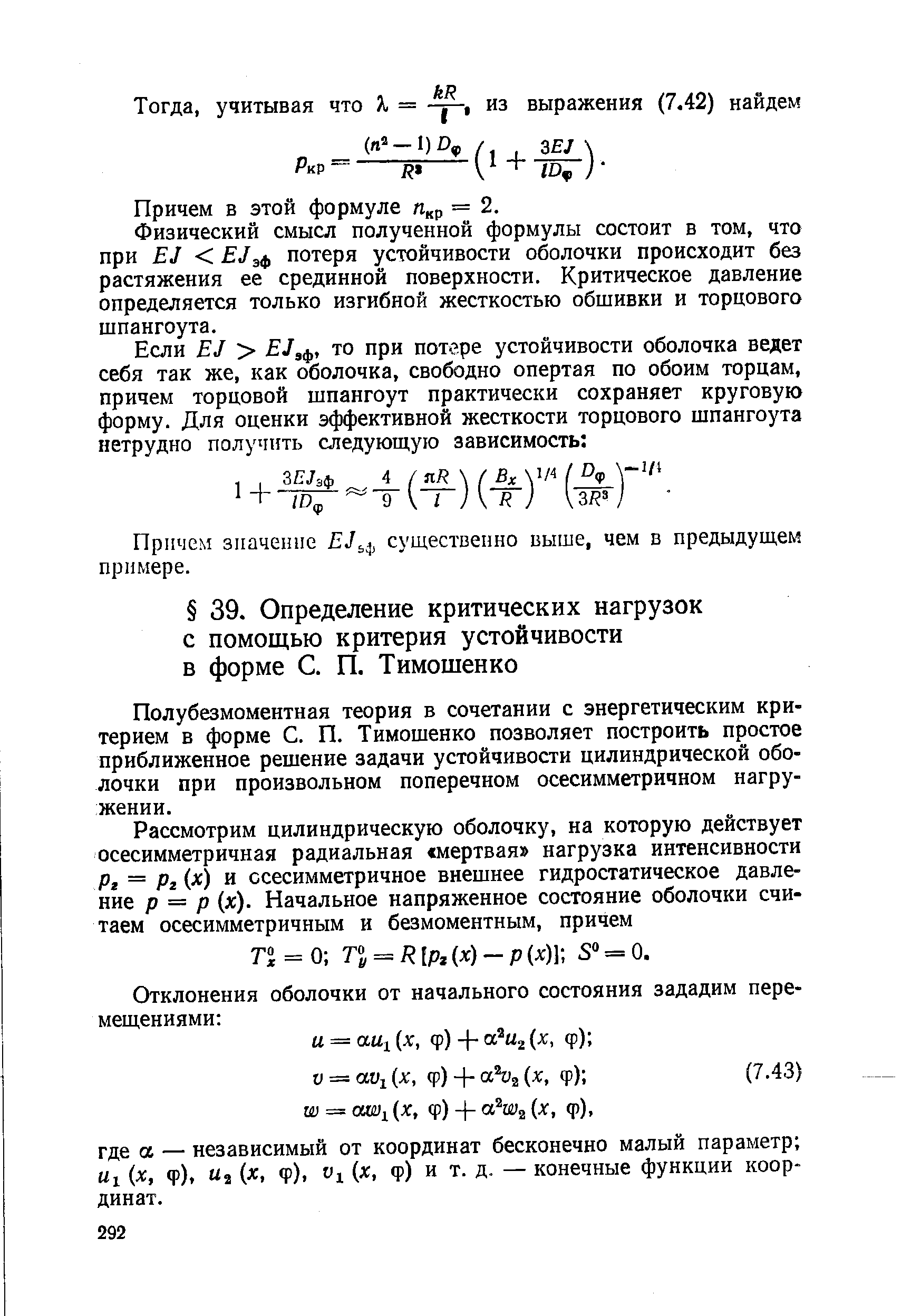 Полубеэмоментная теория в сочетании с энергетическим критерием в форме С. П. Тимошенко позволяет построить простое приближенное решение задачи устойчивости цилиндрической оболочки при произвольном поперечном осесимметричном нагружении.
