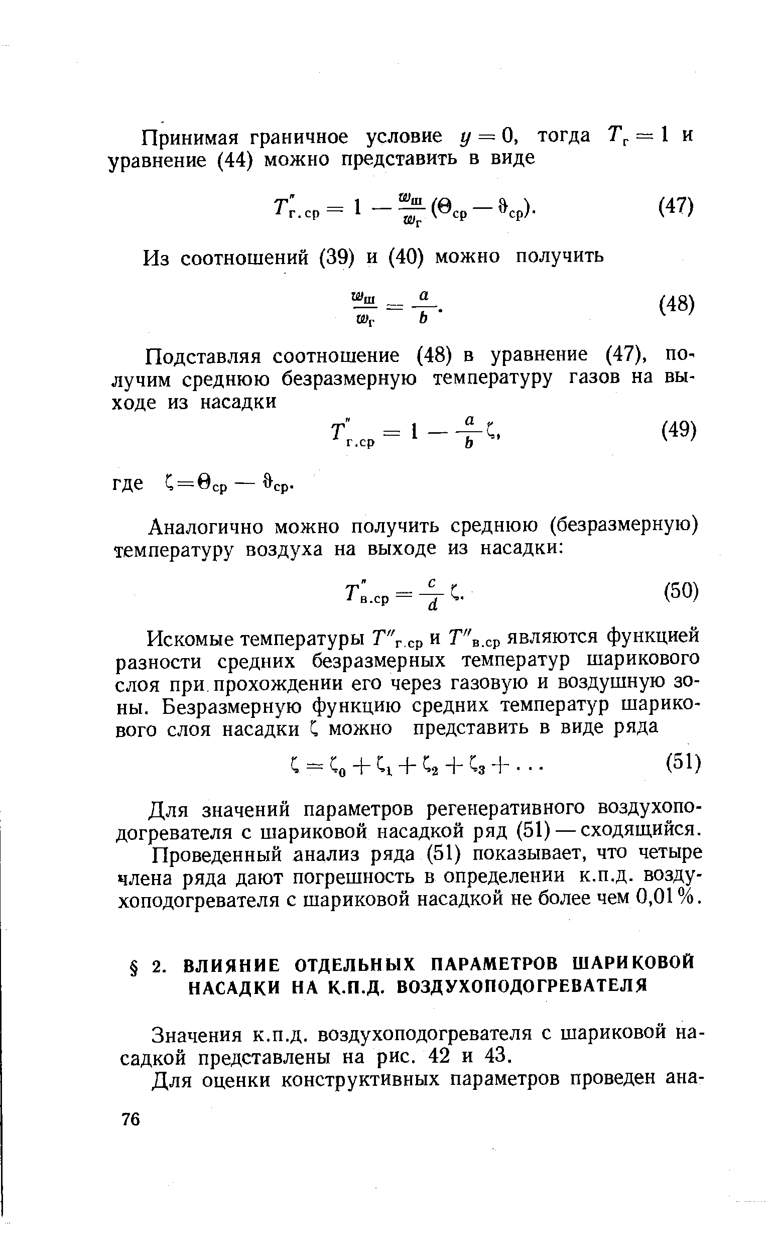 Значения к.п.д. воздухоподогревателя с шариковой насадкой представлены на рис. 42 и 43.
