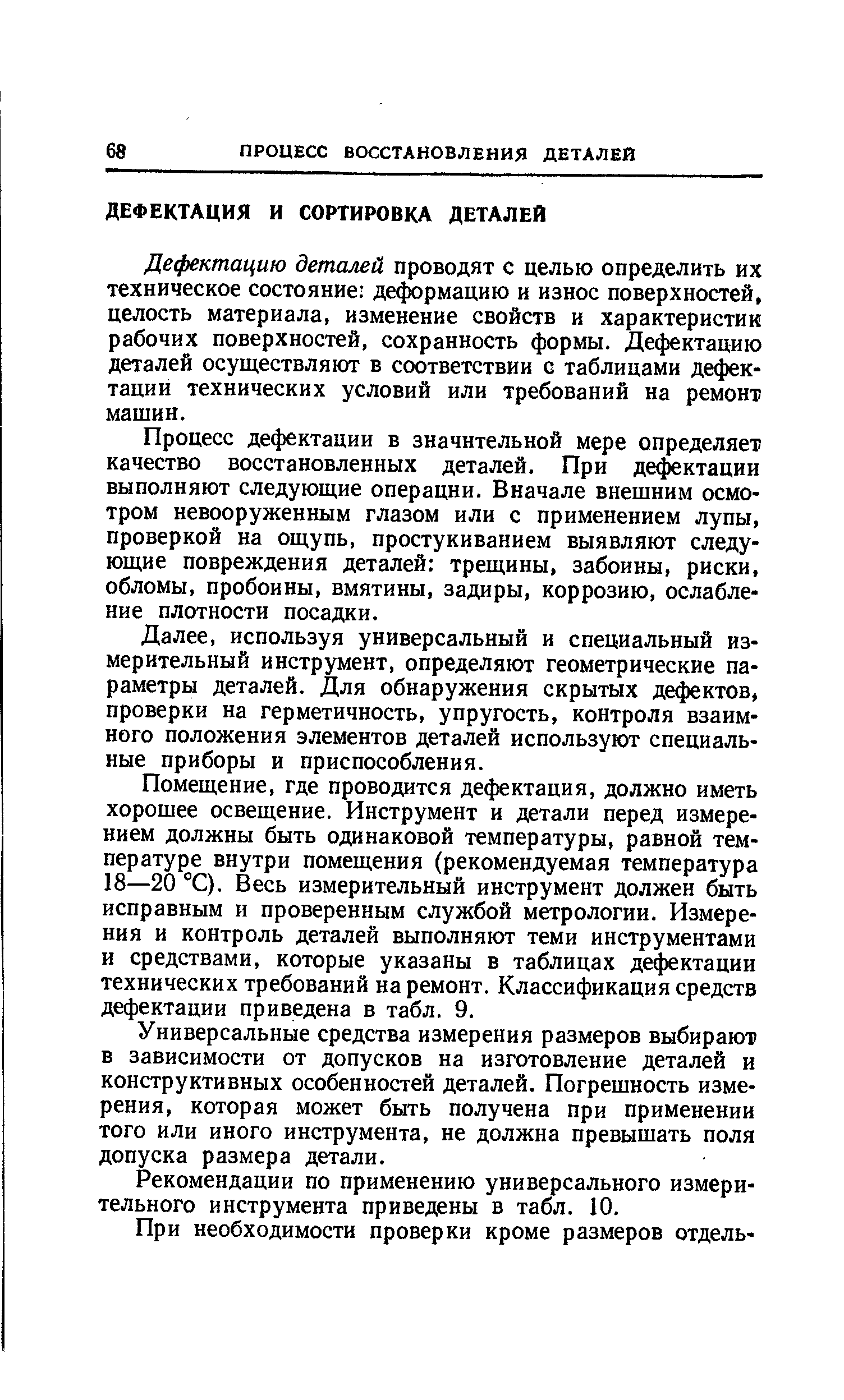 Дефектацию деталей проводят с целью определить их техническое состояние деформацию и износ поверхностей, целость материала, изменение свойств и характеристик рабочих поверхностей, сохранность формы. Дефектацию деталей осуществляют в соответствии с таблицами дефектации технических условий или требований на ремонт машин.
