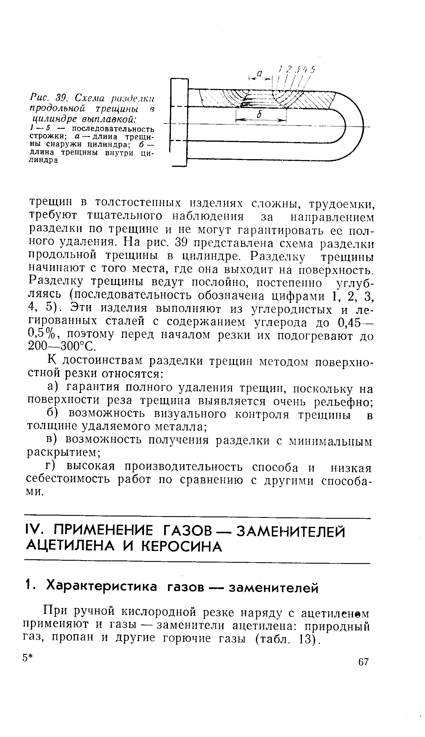 При ручной кислородной резке наряду с ацетиленвм применяют и газы — заменители ацетилена природный газ, пропан и другие горючие газы (табл. 13).
