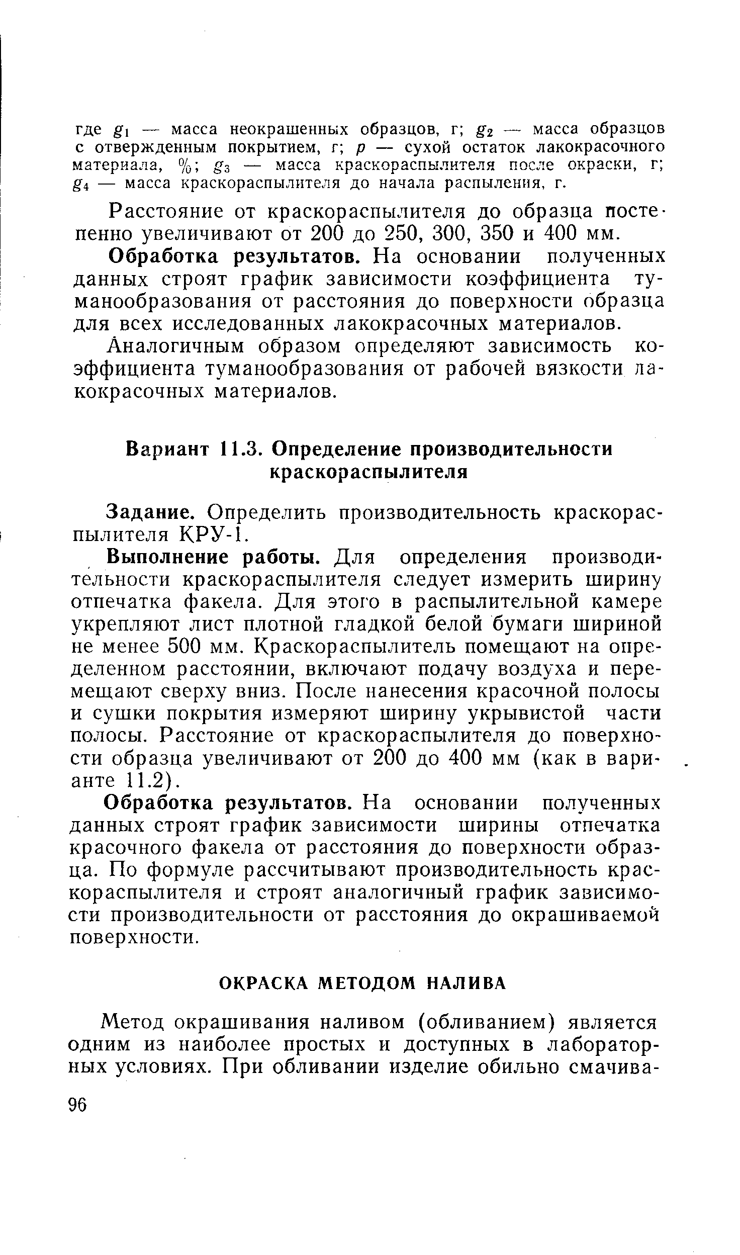 Задание. Определить производительность краскораспылителя КРУ-1.
