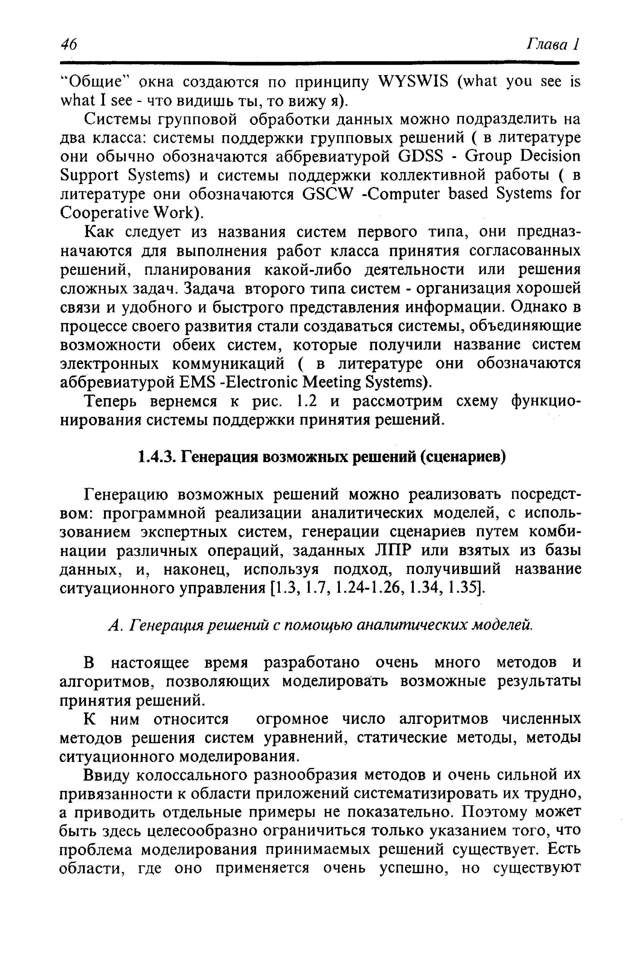 Генерацию возможных решений можно реализовать посредством программной реализации аналитических моделей, с использованием экспертных систем, генерации сценариев путем комбинации различных операций, заданных ЛПР или взятых из базы данных, и, наконец, используя подход, получивший название ситуационного управления [1.3, 1.7, 1.24-1.26,1.34, 1.35].
