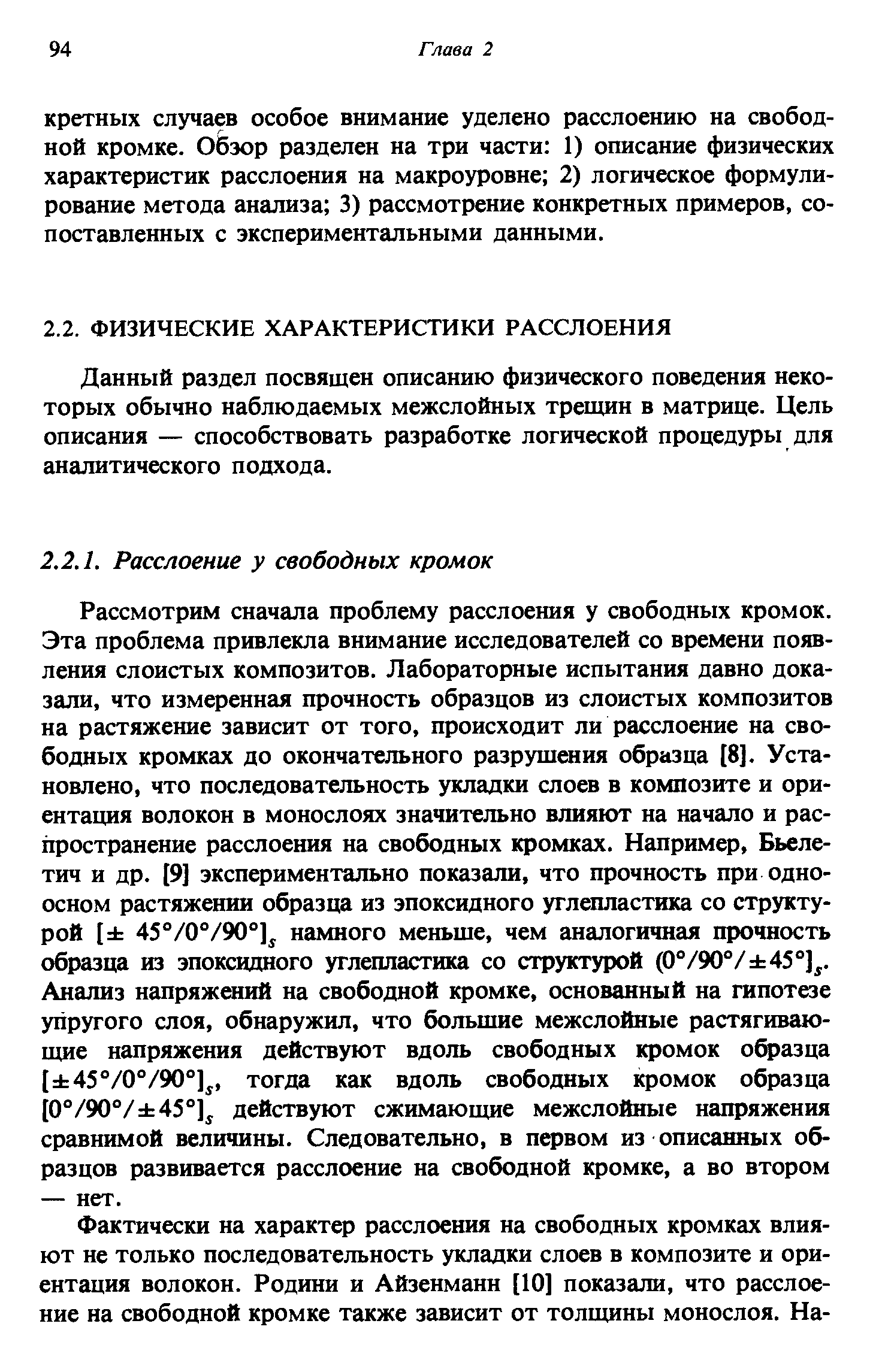 Данный раздел посвящен описанию физического поведения некоторых обычно наблюдаемых межслойных трещин в матрице. Цель описания — способствовать разработке логической процедуры для аналитического подхода.
