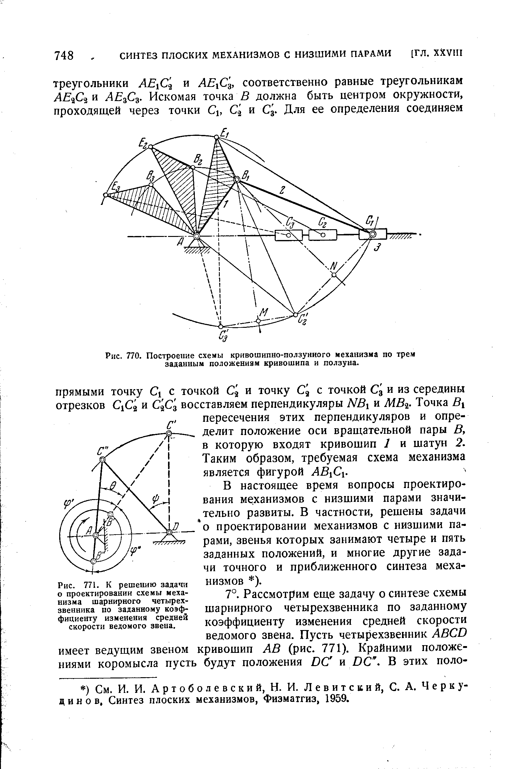 Построение плана скоростей четырехзвенника