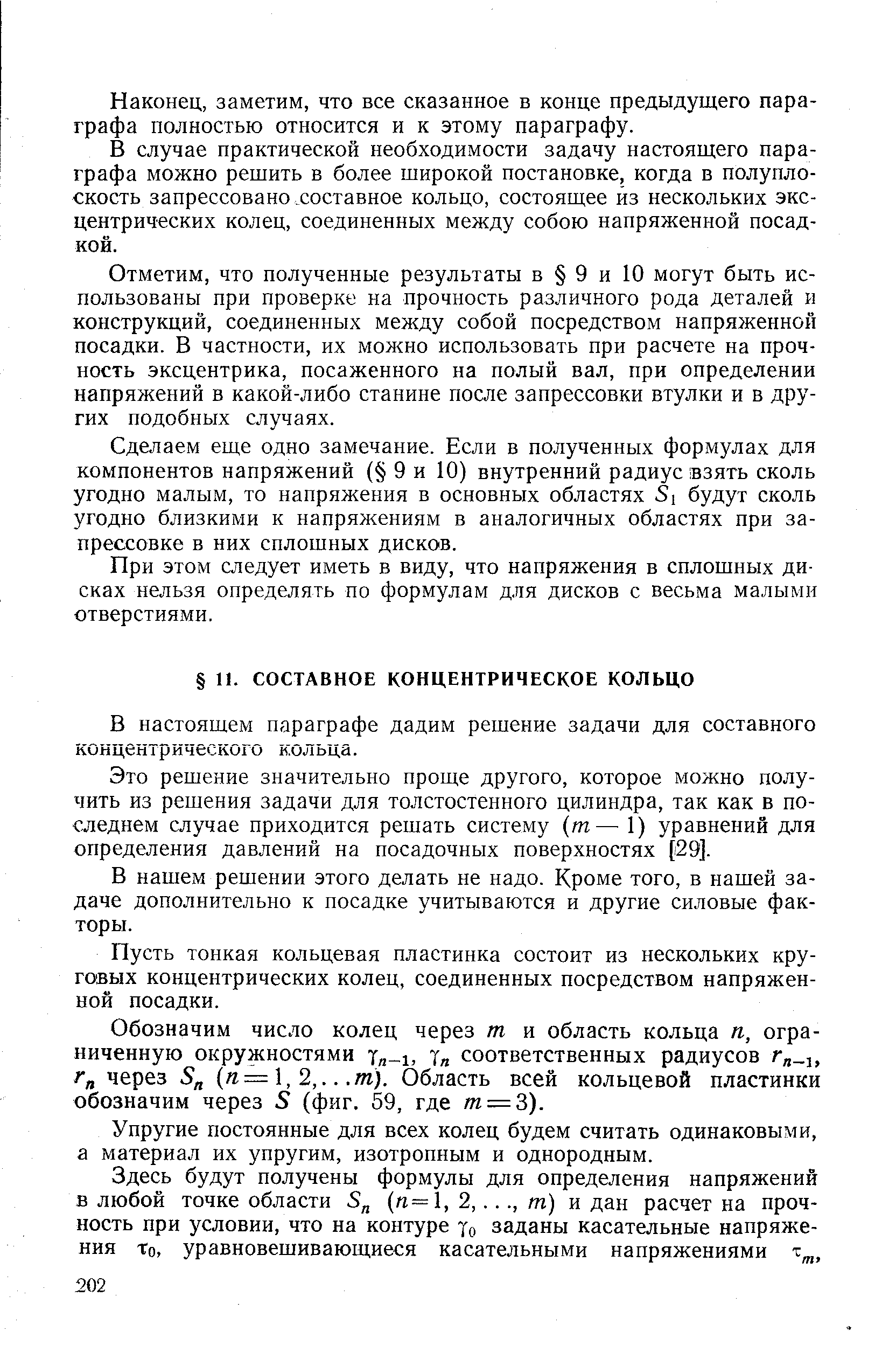 Это решение значительно проще другого, которое можно получить из решения задачи для толстостенного цилиндра, так как в последнем случае приходится решать систему (т— 1) уравнений для определения давлений на посадочных поверхностях [29].
