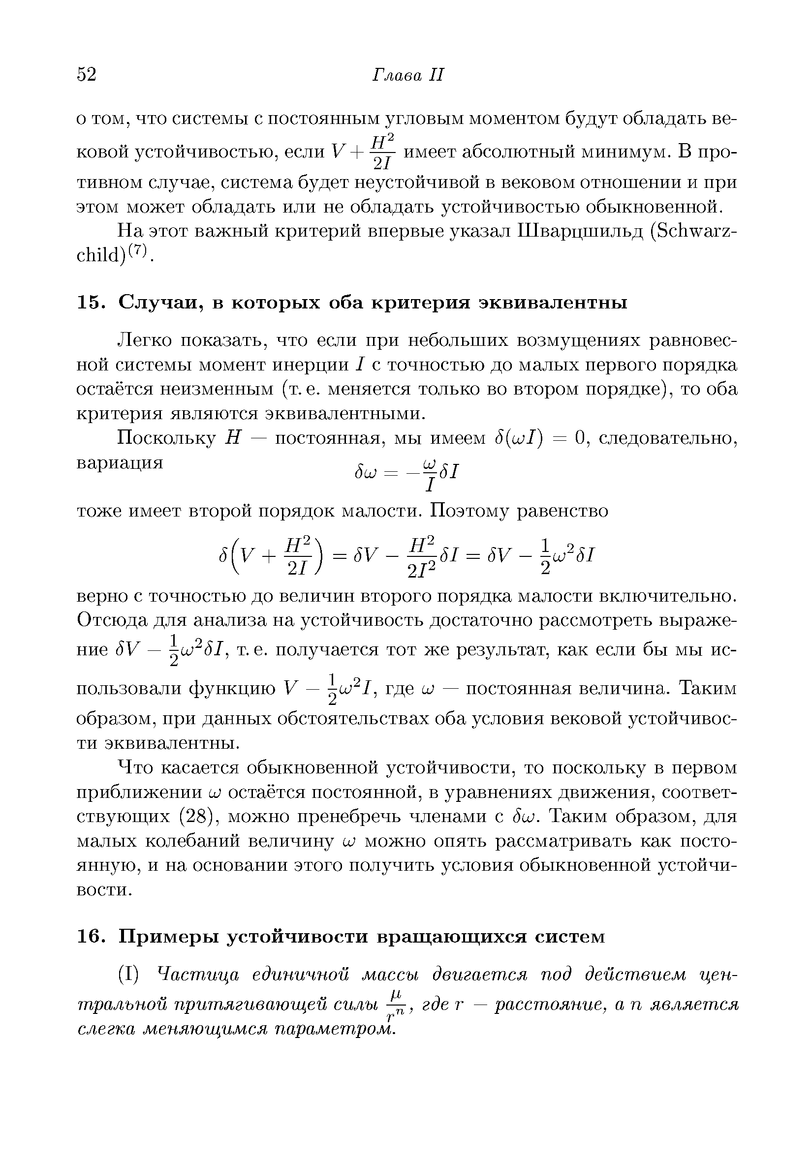 Легко показать, что если при небольших возмуш,ениях равновесной системы момент инерции I с точностью до малых первого порядка остаётся неизменным (т.е. меняется только во втором порядке), то оба критерия являются эквивалентными.
