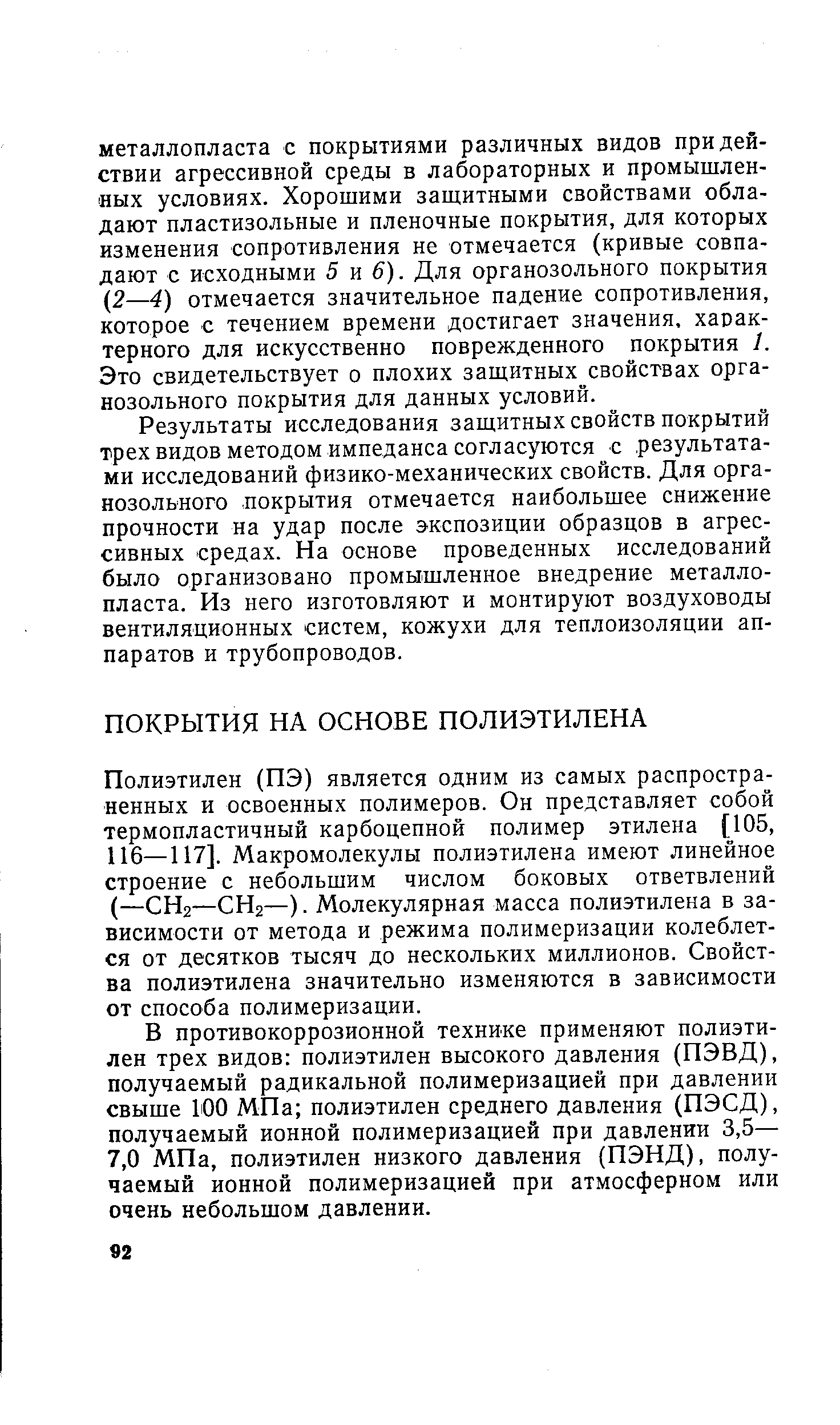 Полиэтилен (ПЭ) является одним из самых распространенных и освоенных полимеров. Он представляет собой термопластичный карбоцепной полимер этилена [105, 116—117]. Макромолекулы полиэтилена имеют линейное строение с небольшим числом боковых ответвлений (—СНг—СНа—). Молекулярная масса полиэтилена в зависимости от метода и режима полимеризации колеблется от десятков тысяч до нескольких миллионов. Свойства полиэтилена значительно изменяются в зависимости от способа полимеризации.
