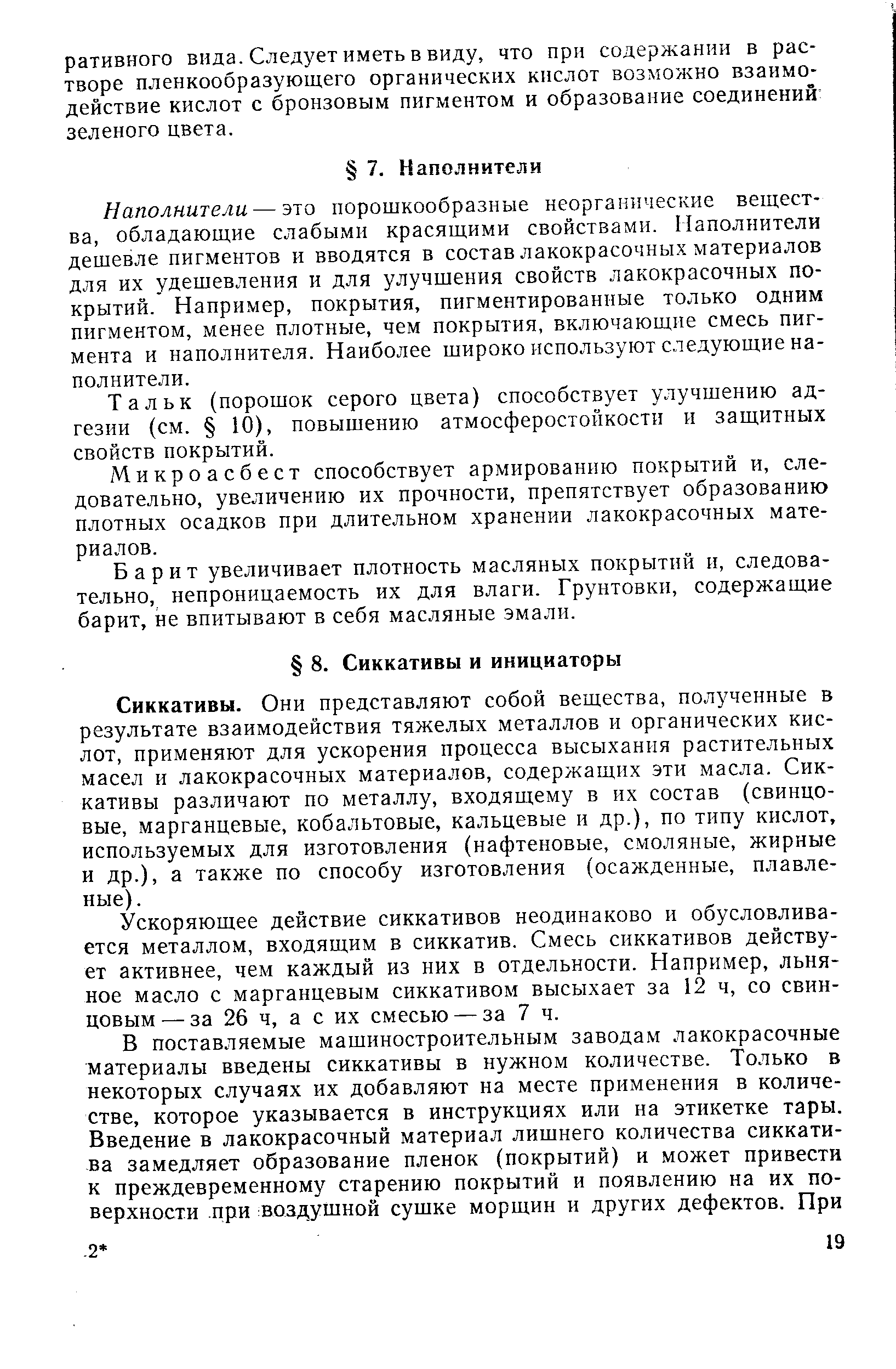 Сиккативы. Они представляют собой вещества, полученные в результате взаимодействия тяжелых металлов и органических кислот, применяют для ускорения процесса высыхания растительных масел и лакокрасочных материалов, содержащих эти масла. Сиккативы различают по металлу, входящему в их состав (свинцовые, марганцевые, кобальтовые, кальцевые и др.), по типу кислот, используемых для изготовления (нафтеновые, смоляные, жирные и др.), а также по способу изготовления (осажденные, плавленые).
