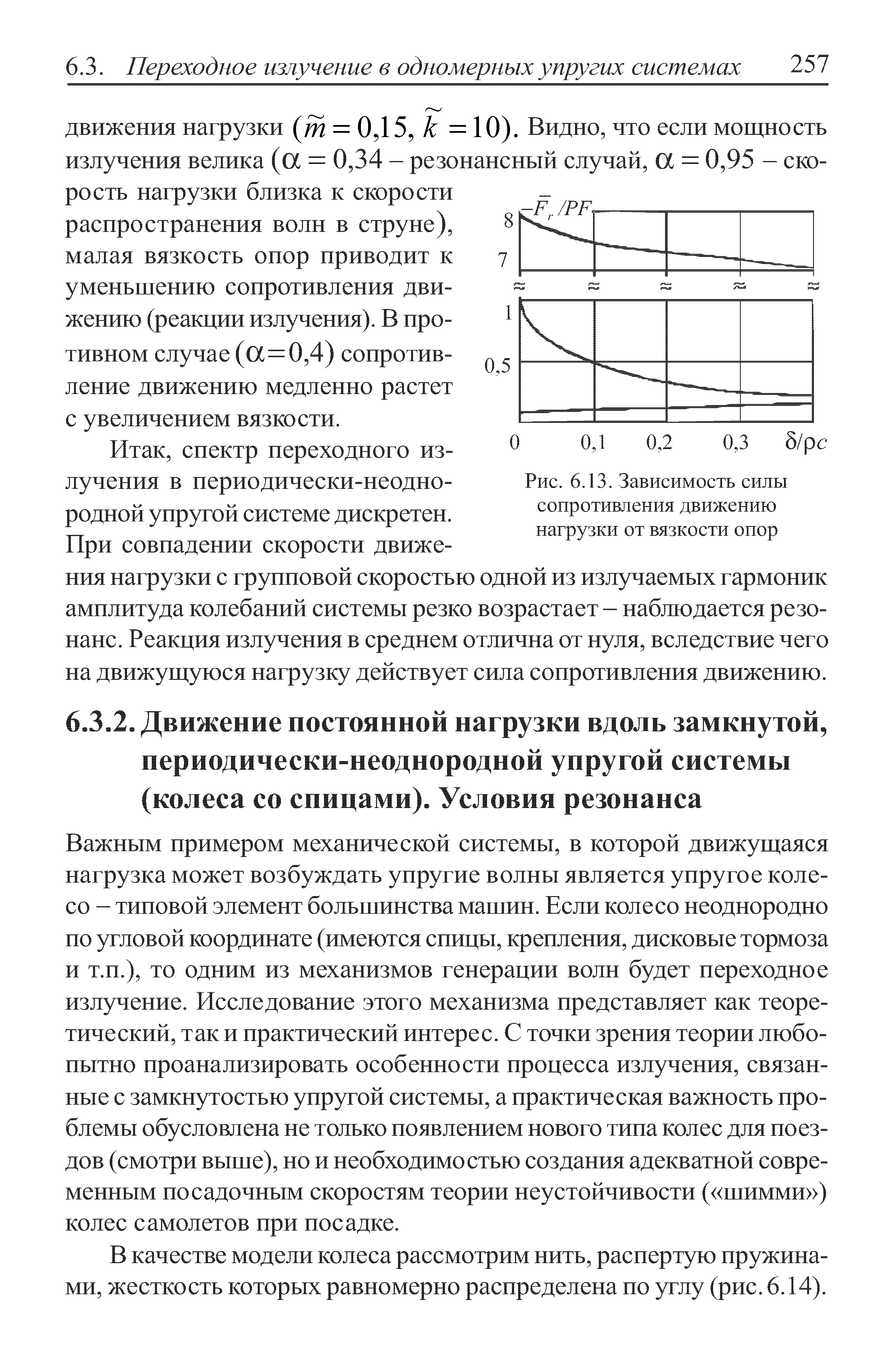 Важным примером механической системы, в которой движущаяся нагрузка может возбуждать упругие волны является упругое колесо - типовой элемент большинства машин. Если колесо неоднородно по угловой координате (имеются спицы, крепления, дисковые тормоза и т.п.), то одним из механизмов генерации волн будет переходное излучение. Исследование этого механизма представляет как теоретический, так и практический интерес. С точки зрения теории любопытно проанализировать особенности процесса излучения, связанные с замкнутостью упругой системы, а практическая важность проблемы обусловлена не только появлением нового типа колес для поездов (смотри выше), но и необходимостью создания адекватной современным посадочным скоростям теории неустойчивости ( шимми ) колес самолетов при посадке.
