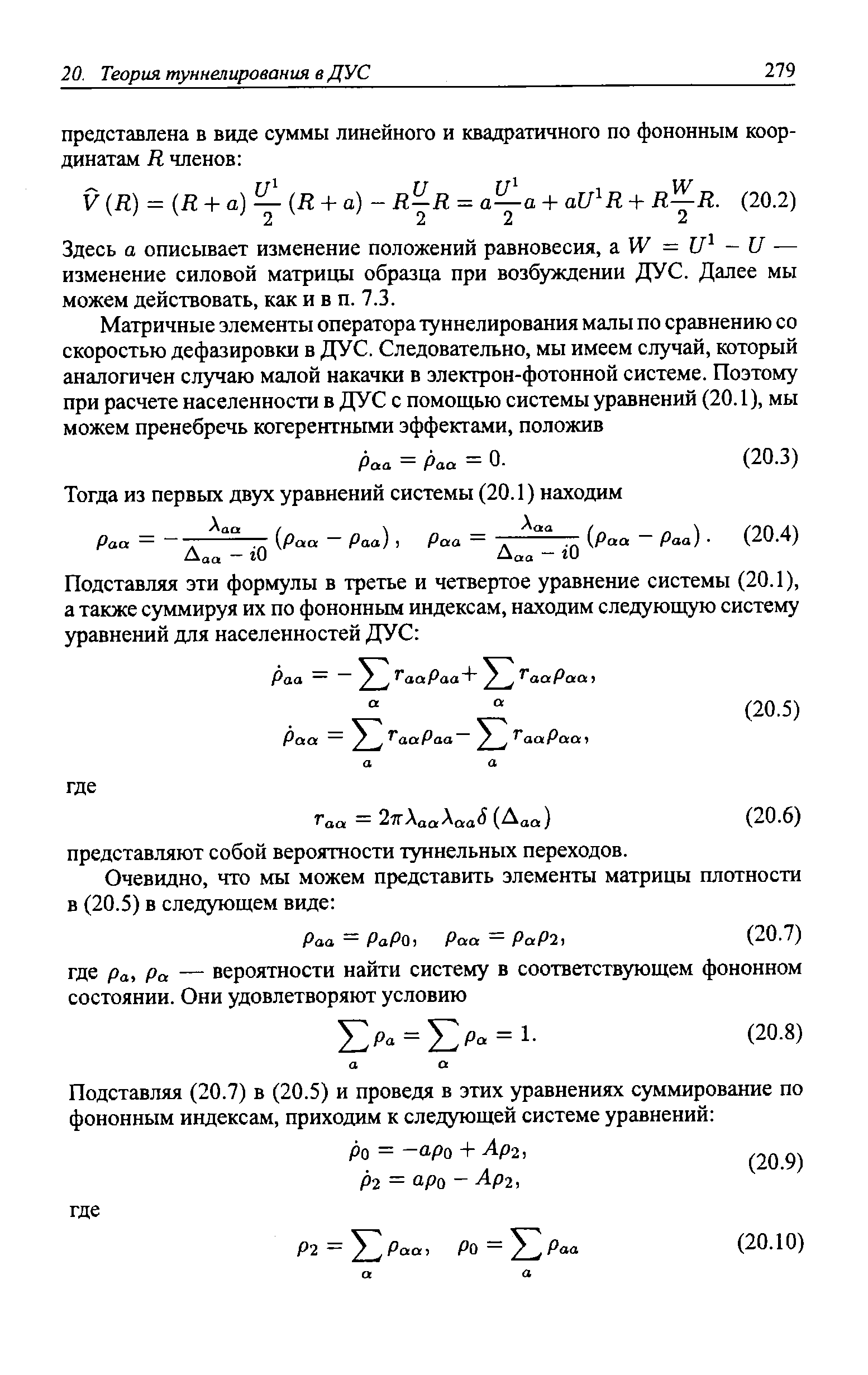 Здесь а описывает изменение положений равновесия, а W — U — изменение силовой матрицы образца при возбуждении ДУС. Далее мы можем действовать, как и в п. 7.3.
