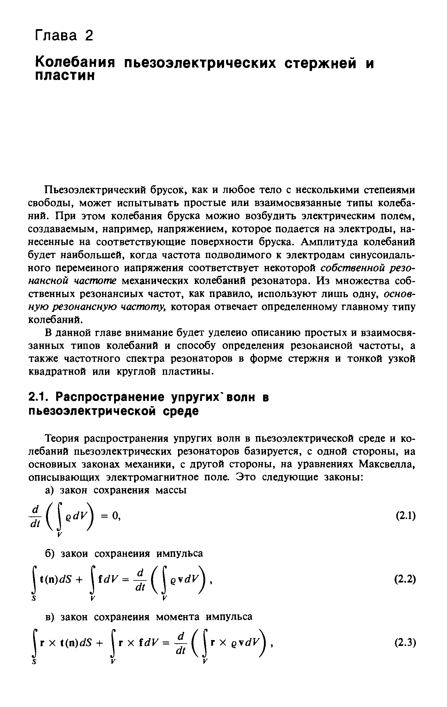 Пьезоэлектрический брусок, как и любое тело с несколькими степенями свободы, может испытывать простые или взаимосвязанные типы колебаний. При этом колебания бруска можно возбудить электрическим полем, создаваемым, например, напряжением, которое подается на электроды, нанесенные на соответствующие поверхности бруска. Амплитуда колебаний будет наибольшей, когда частота подводимого к электродам синусоидального переменного иапряжения соответствует некоторой собственной резонансной частоте механических колебаний резонатора. Из множества собственных резонансных частот, как правило, используют лишь одну, основную резонансную частоту, которая отвечает определенному главному типу колебаний.
