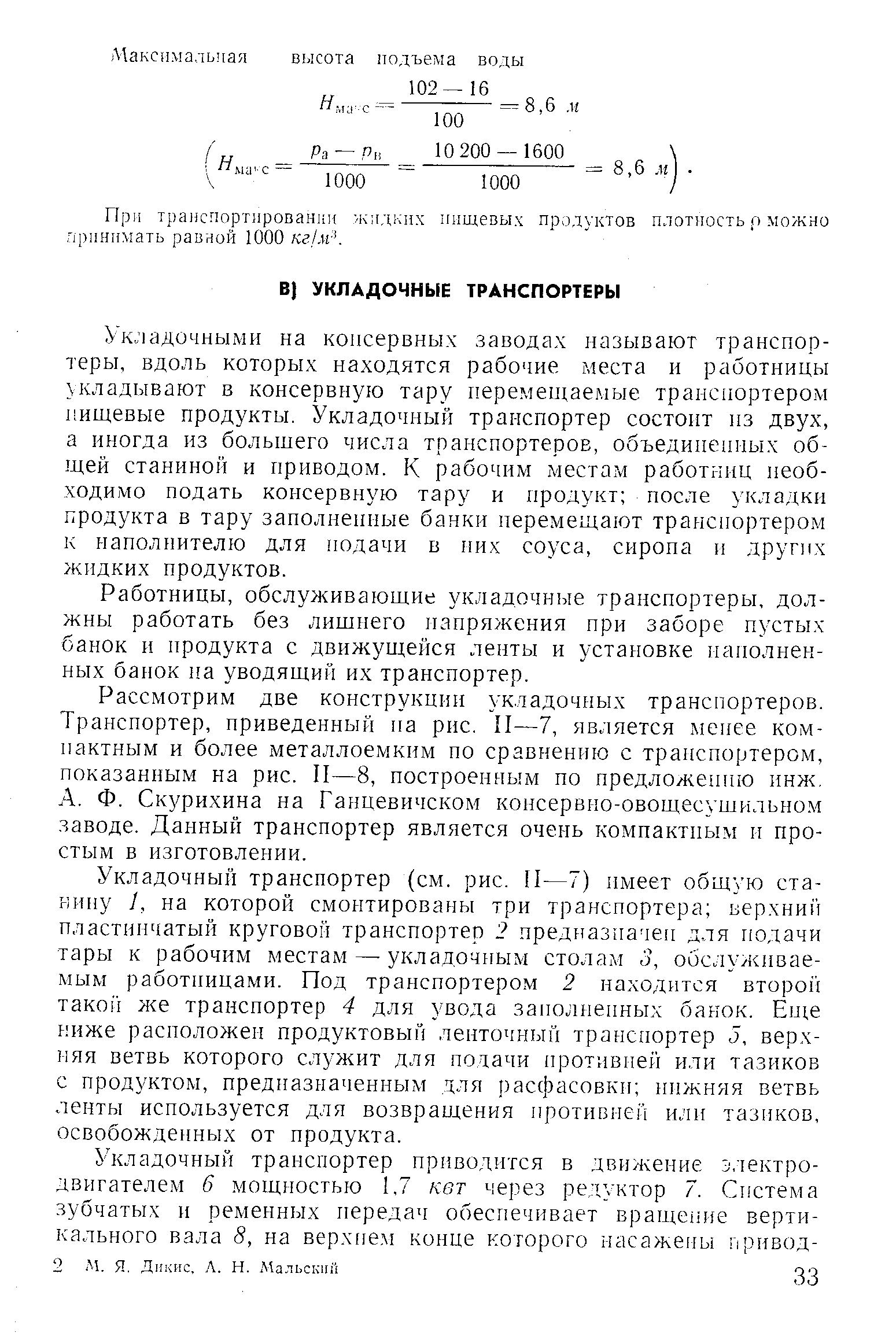 Укладочными на консервных заводах называют транспортеры, вдоль которых находятся рабочие места и работницы кладывают в консервную тару перемещаемые транспортером 1 ищевые продукты. Укладочный транспортер состоит пз двух, а иногда из большего числа транспортеров, объедипепиых общей станиной и приводом. К рабочим местам работниц необходимо подать консервную тару и продукт после укладки продукта в тару заполненные банки перемещают транспортером к наполнителю для подачи в них соуса, сиропа и других жидких продуктов.
