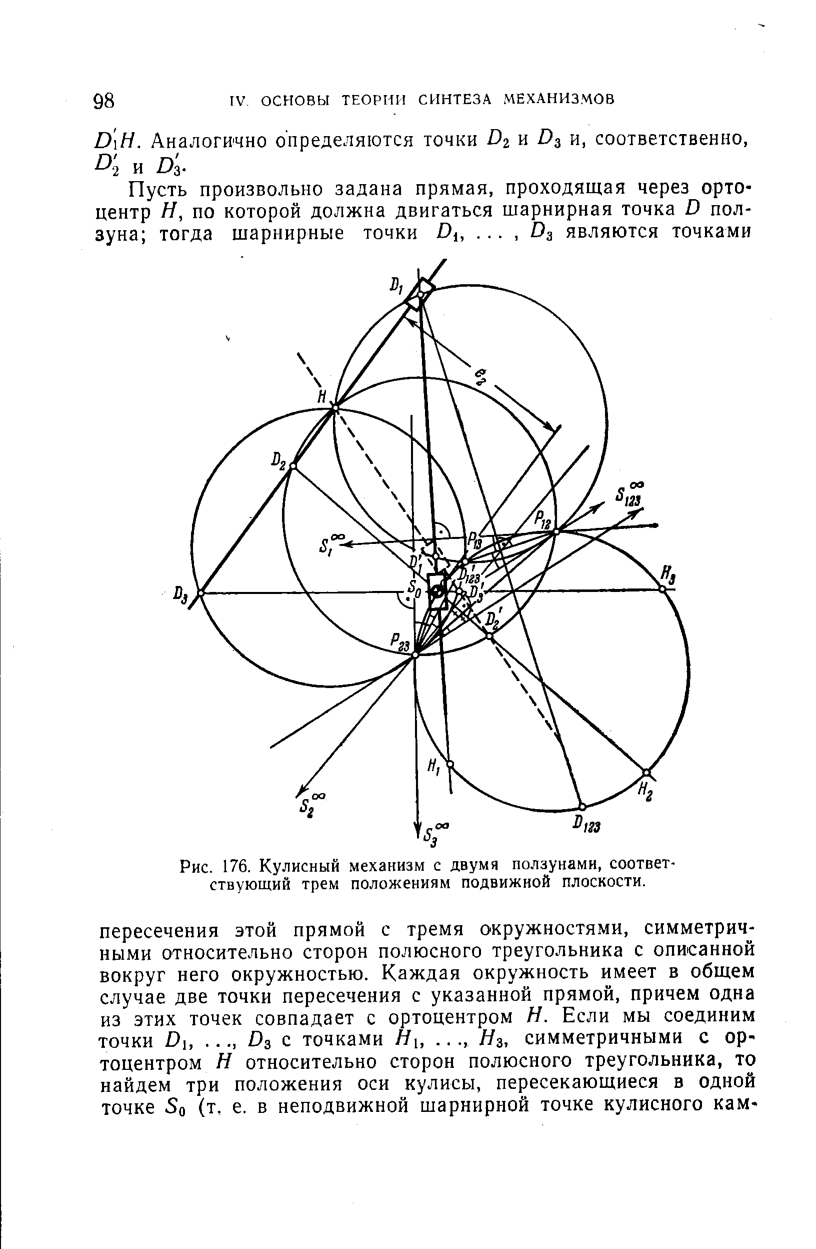 Рис. 176. Кулисный механизм с двумя ползунами, соответствующий трем положениям подвижной плоскости.
