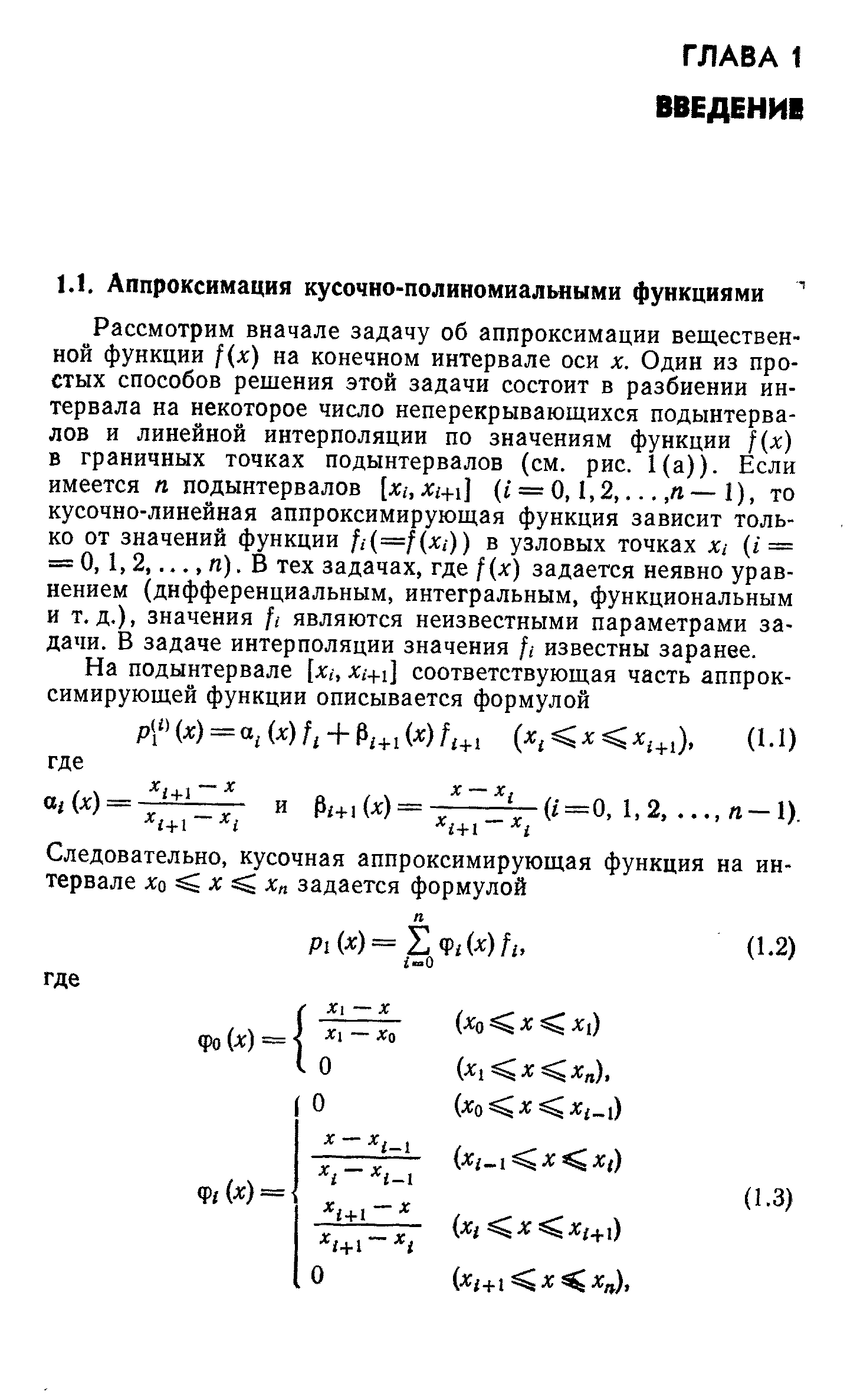 Рассмотрим вначале задачу об аппроксимации вещественной функции f(x) на конечном интервале оси х. Один из простых способов решения этой задачи состоит в разбиении интервала на некоторое число неперекрывающихся подынтервалов и линейной интерполяции по значениям функции (х) в граничных точках подынтервалов (см. рис. 1(a)). Если имеется п подынтервалов [д , i+i] (i = 0,1,2. —1), то кусочно-линейная аппроксимирующая функция зависит только от значений функции fi(==f(x,)) в узловых точках x (i = = 0,1,2. n). В тех задачах, где f(x) задается неявно уравнением (дифференциальным, интегральным, функциональным и т.д.), значения f являются неизвестными параметрами задачи. В задаче интерполяции значения f известны заранее.
