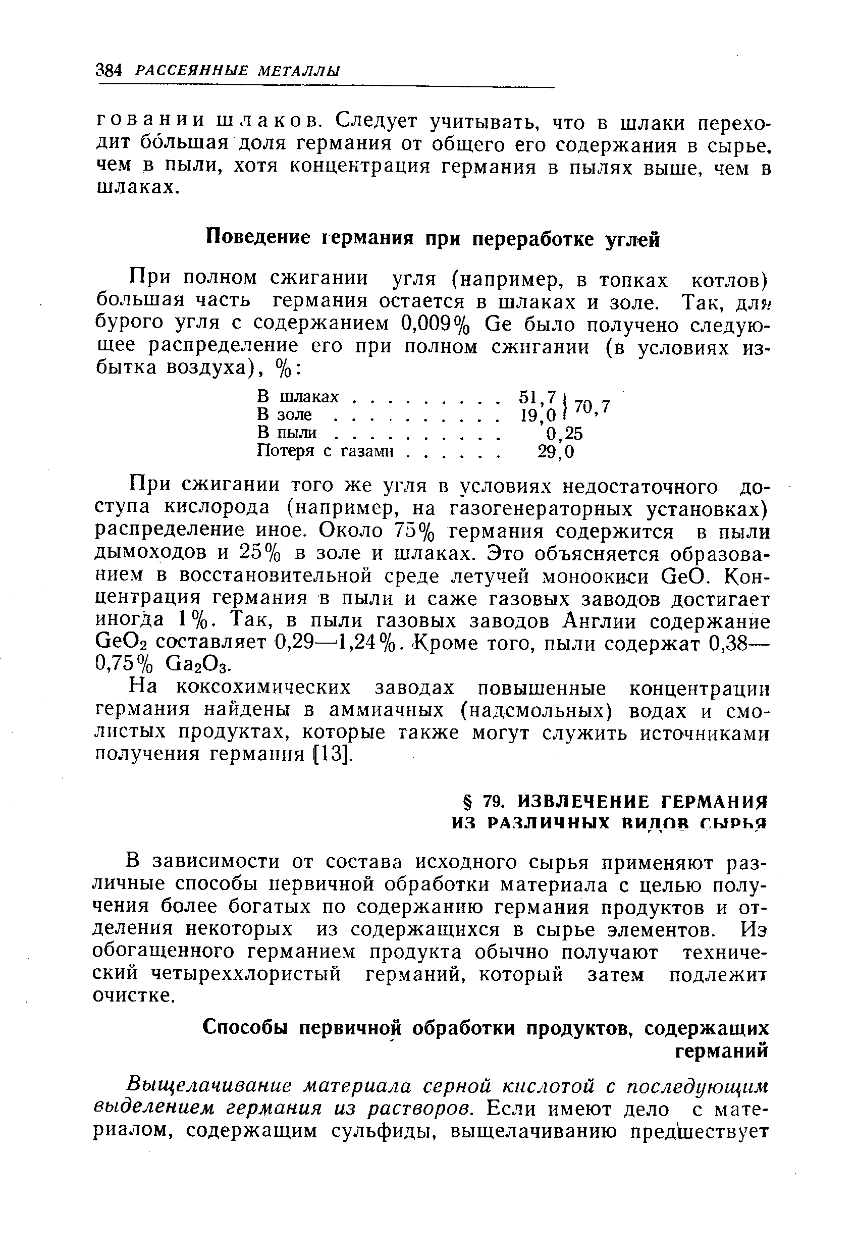 В зависимости от состава исходного сырья применяют различные способы первичной обработки материала с целью получения более богатых по содержанию германия продуктов и отделения некоторых из содержащихся в сырье элементов. Из обогащенного германием продукта обычно получают технический четыреххлористый гер.маний, который затем подлежит очистке.
