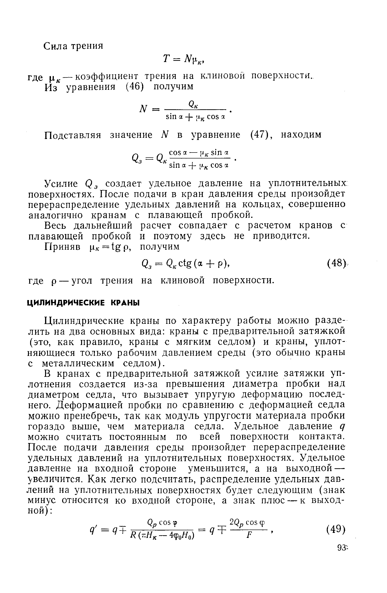 Цилиндрические краны по характеру работы можно разделить на два основных вида краны с предварительной затяжкой (это, как правило, краны с мягким седлом) и краны, уплотняющиеся только рабочим давлением среды (это обычно краны с металлическим седлом).
