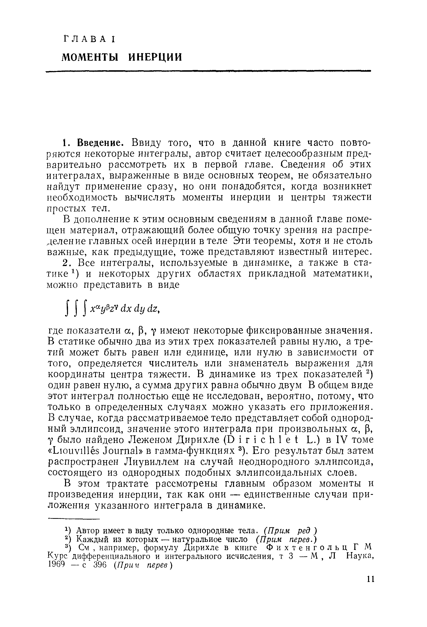 В дополнение к этим основным сведениям в данной главе помещен материал, отражающий более общую точку зрения на распределение главных осей инерции в теле Эти теоремы, хотя и не столь важные, как предыдущие, тоже представляют известный интерес.
