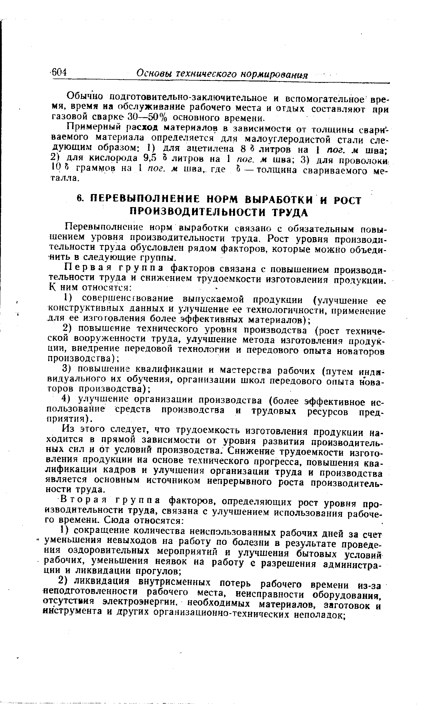 Перевыполнение норм выработки связано с обязательным повышением уровня производительности труда. Рост уровня производительности труда обусловлен рядом факторов, которые можно объединить в следующие группы.
