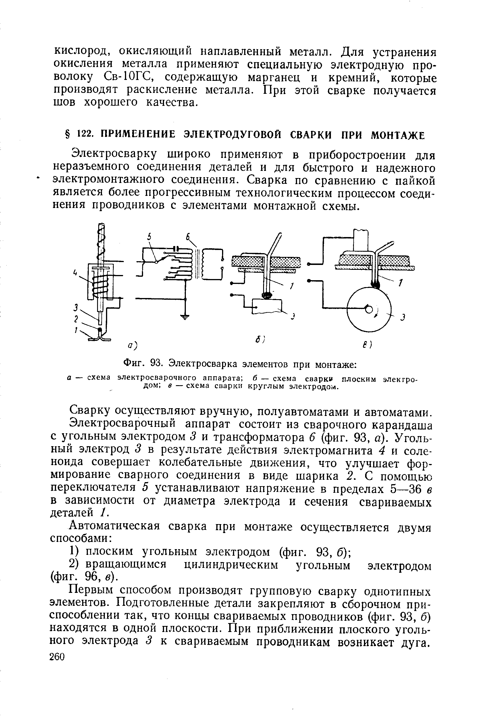 Электросварку широко применяют в приборостроении для неразъемного соединения деталей и для быстрого и надежного электромонтажного соединения. Сварка по сравнению с пайкой является более прогрессивным технологическим процессом соединения проводников с элементами монтажной схемы.
