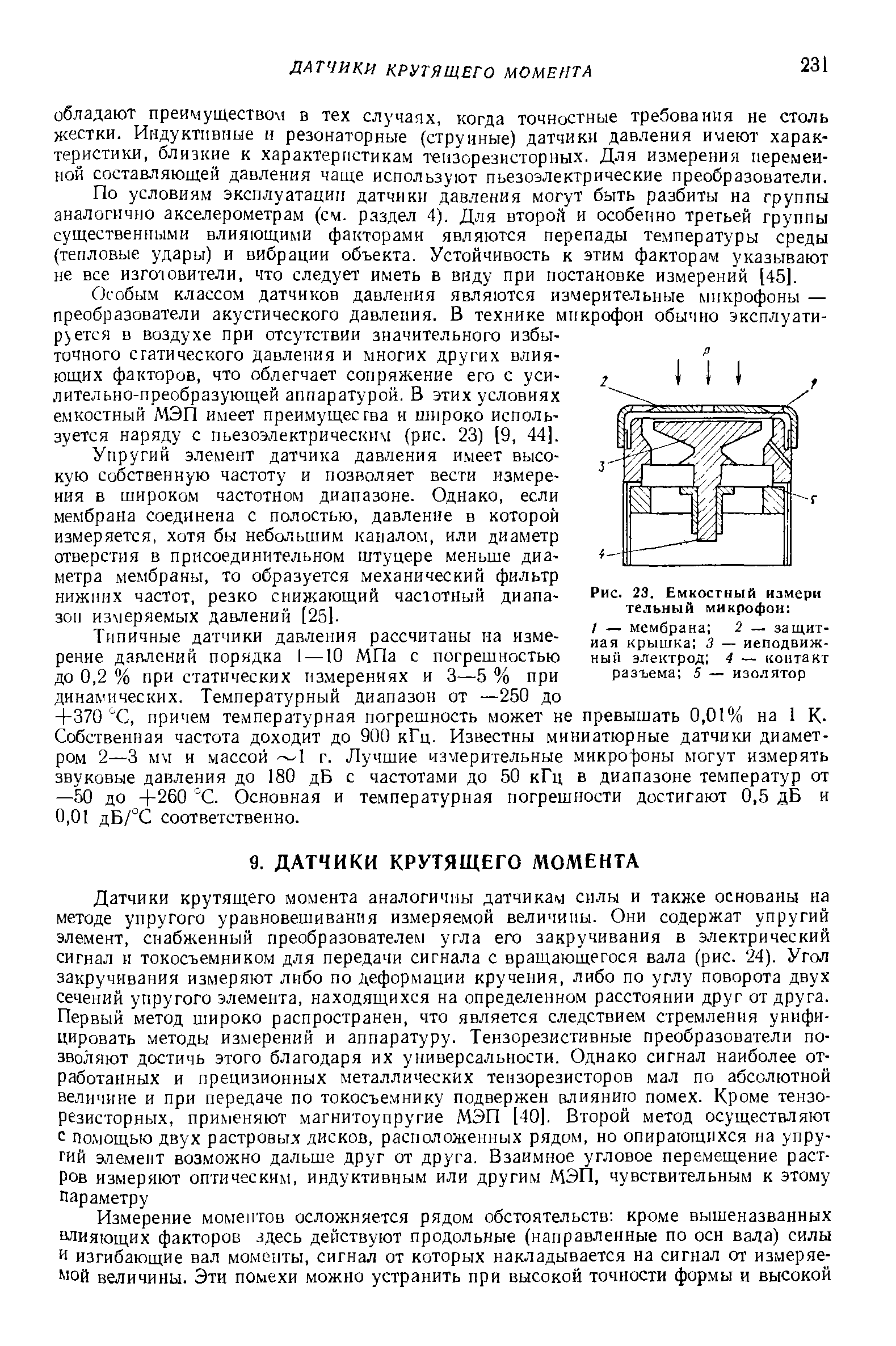 По условиям эксплуатаци/1 датчики давления могут быть разбиты на группы аналогично акселерометрам (см. раздел 4). Для второй и особенно третьей группы существенными влияющими факторами являются перепады температуры среды (тепловые удары) и вибрации объекта. Устойчивость к этим факторам указывают не все изготовители, что следует иметь в виду при постановке измерений [45].
