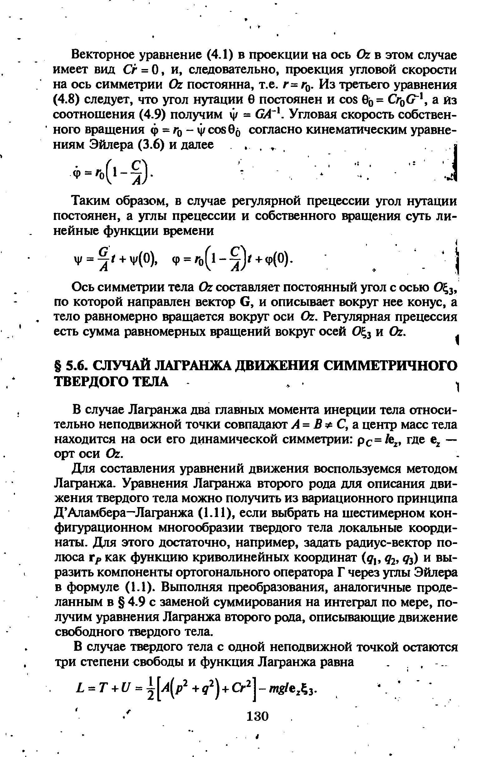 В случае Лагранжа два главных момента инерции тела относительно неподвижной точки совпадают А = В С, а центр масс тела находится на оси его динамической симметрии рс=/е , где — орт оси От.
