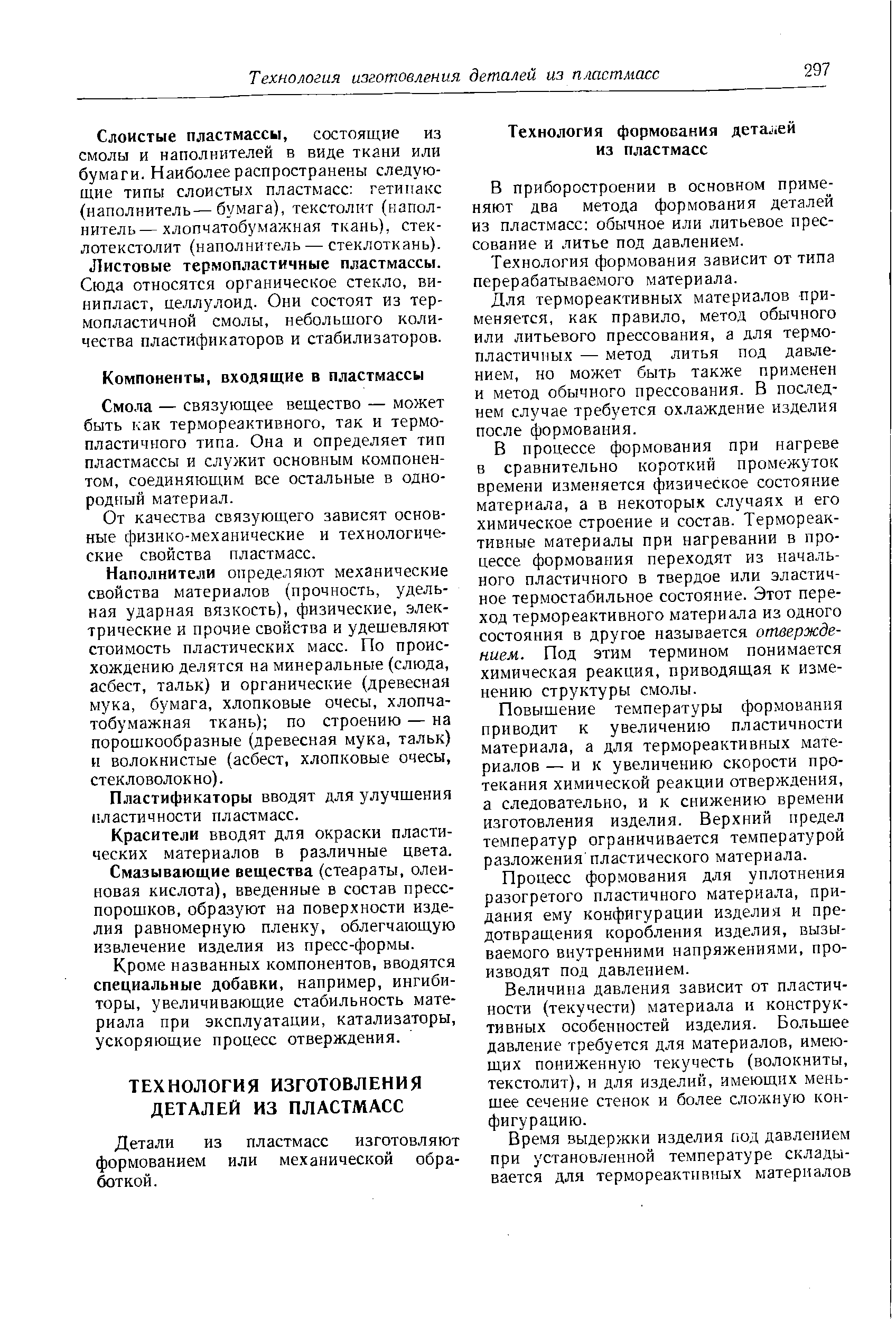 Смола — связующее вещество — может быть как термореактивного, так и термопластичного типа. Она и определяет тип пластмассы и служит основным компонентом, соединяющим все остальные в однородный материал.
