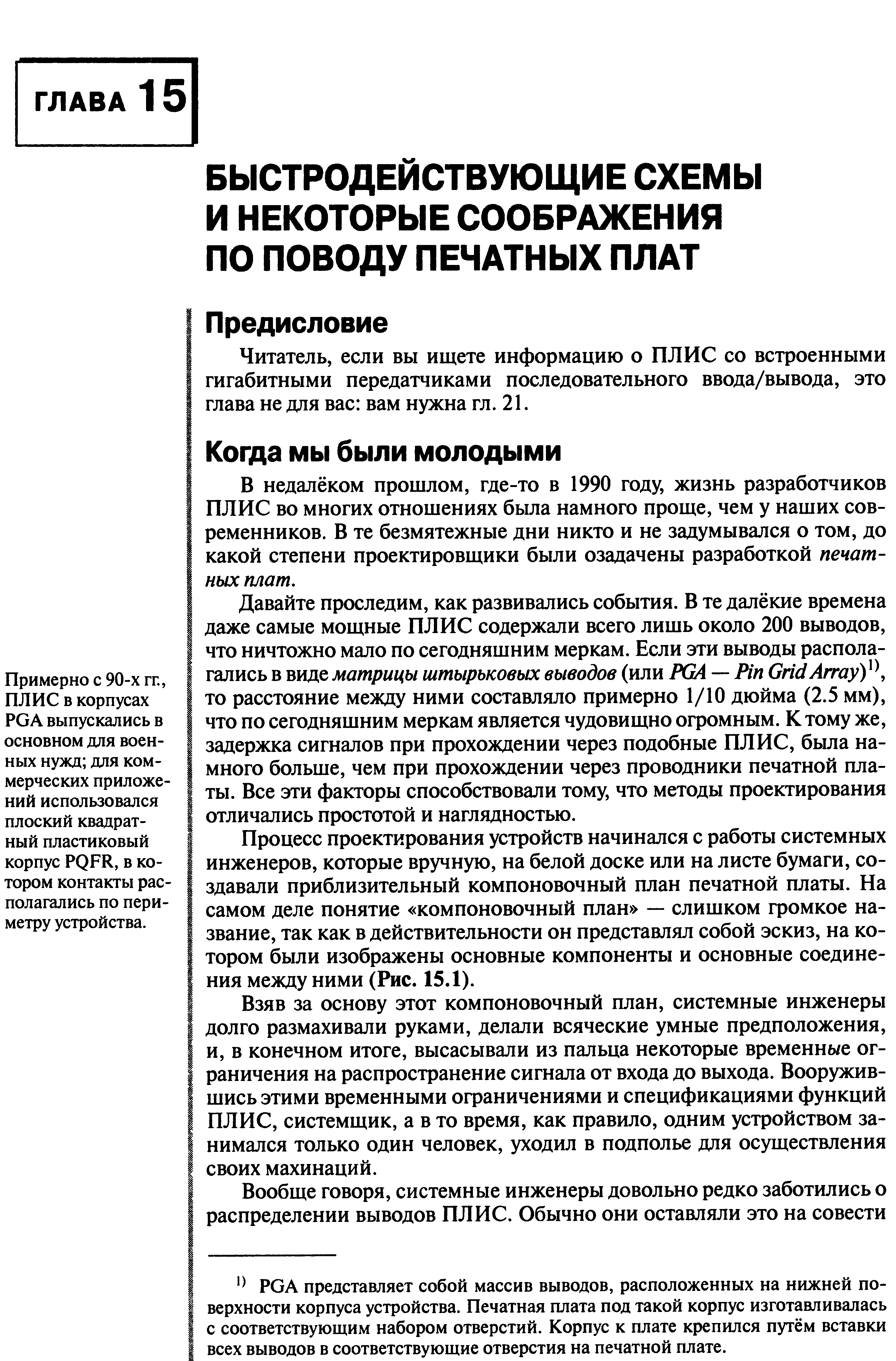 Примерно с 90-х гг., ПЛИС в корпусах PGA выпускались в основном для военных нужд для коммерческих приложений использовался плоский квадратный пластиковый корпус PQFR, в котором контакты располагались по периметру устройства.
