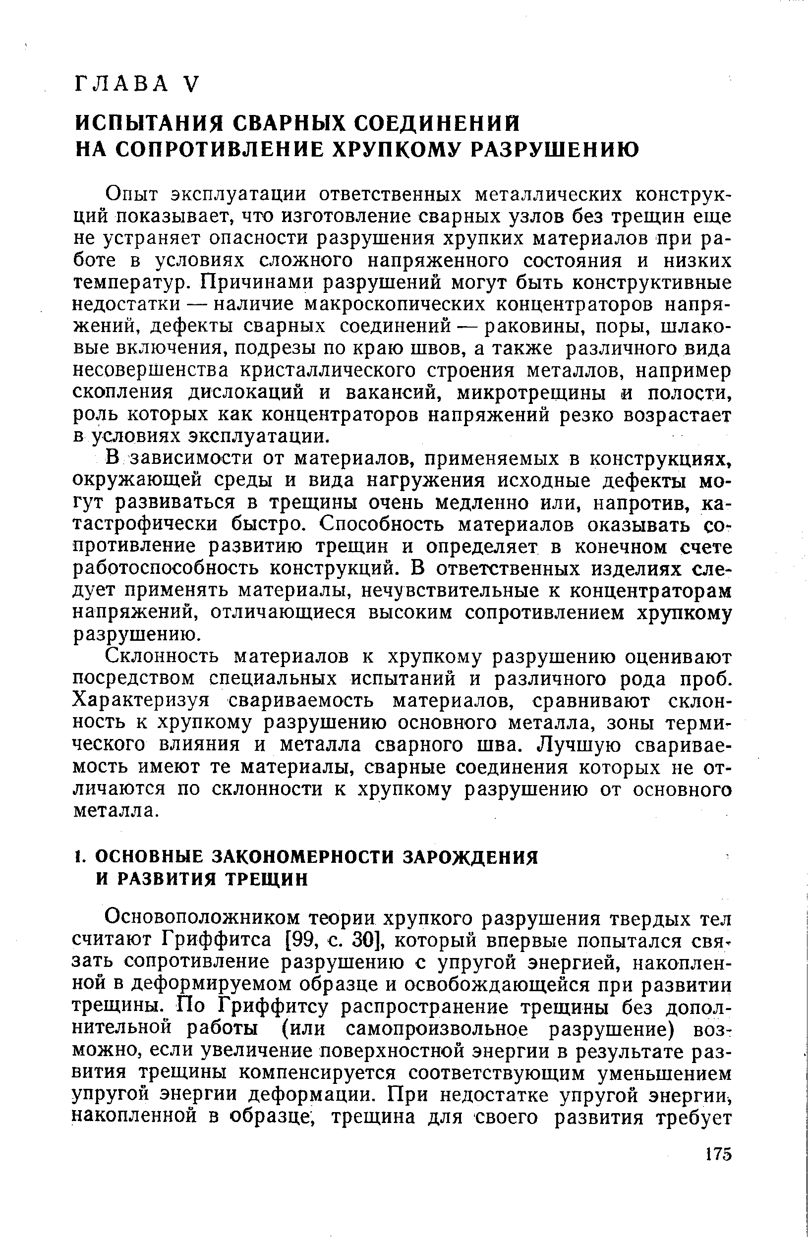 Опыт эксплуатации ответственных металлических конструкций показывает, что изготовление сварных узлов без трещин еще не устраняет опасности разрушения хрупких материалов при работе в условиях сложного напряженного состояния и низких температур. Причинами разрушений могут быть конструктивные недостатки — наличие макроскопических концентраторов напряжений, дефекты сварных соединений — раковины, поры, шлаковые включения, подрезы по краю швов, а также различного вида несовершенства кристаллического строения металлов, например скопления дислокаций и вакансий, микротрещины и полости, роль которых как концентраторов напряжений резко возрастает в условиях эксплуатации.
